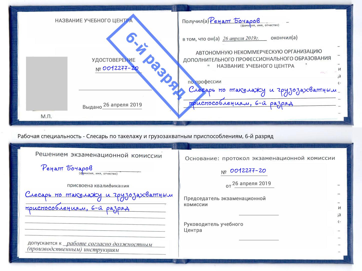 корочка 6-й разряд Слесарь по такелажу и грузозахватным приспособлениям Астрахань