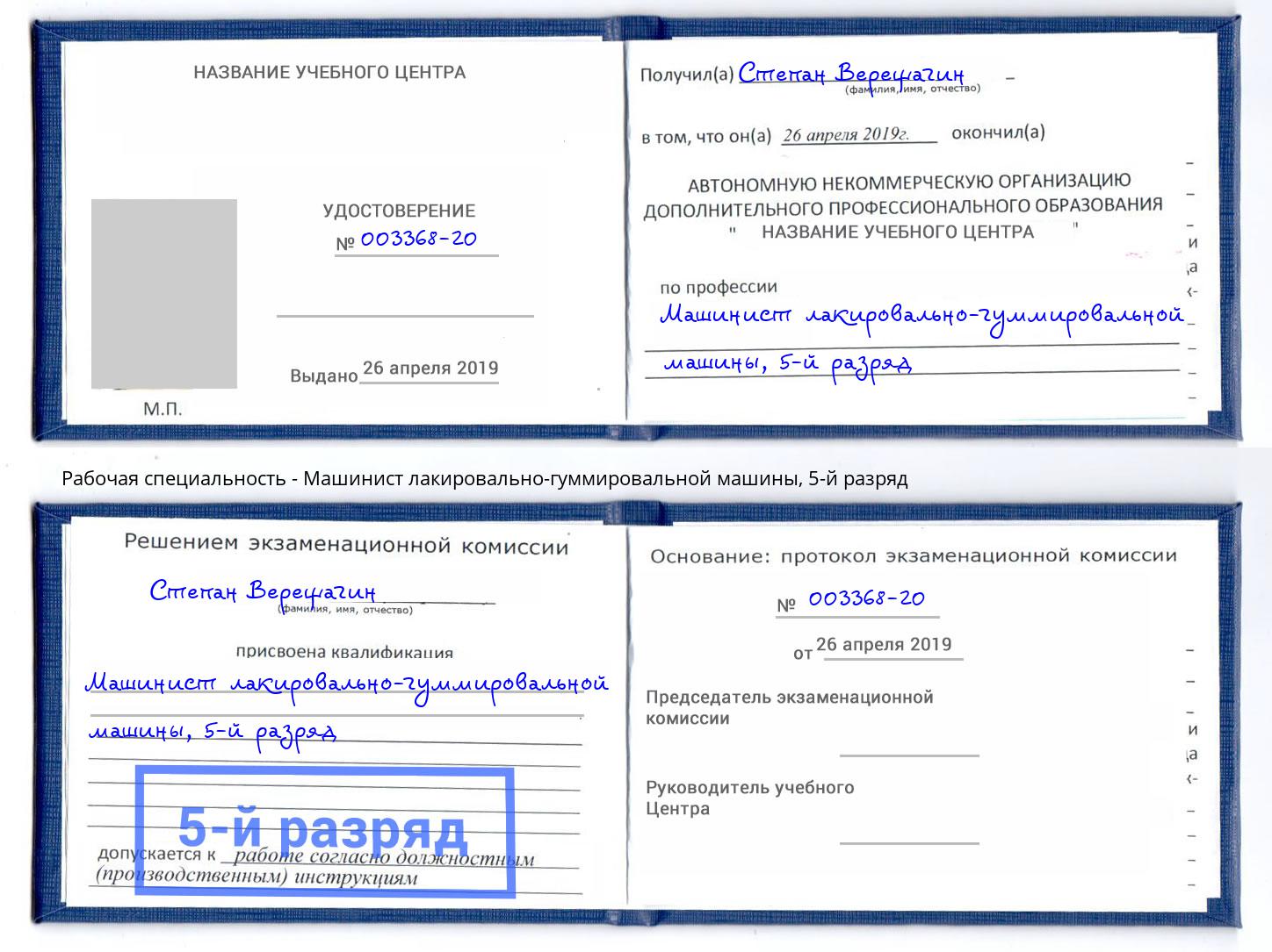 корочка 5-й разряд Машинист лакировально-гуммировальной машины Астрахань