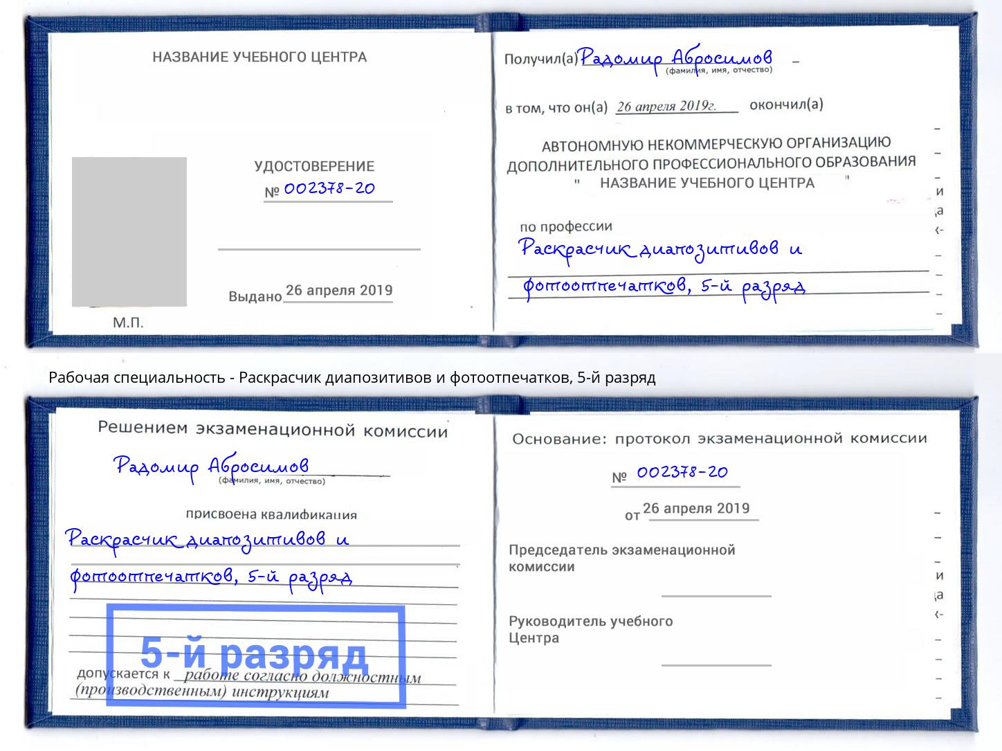 корочка 5-й разряд Раскрасчик диапозитивов и фотоотпечатков Астрахань