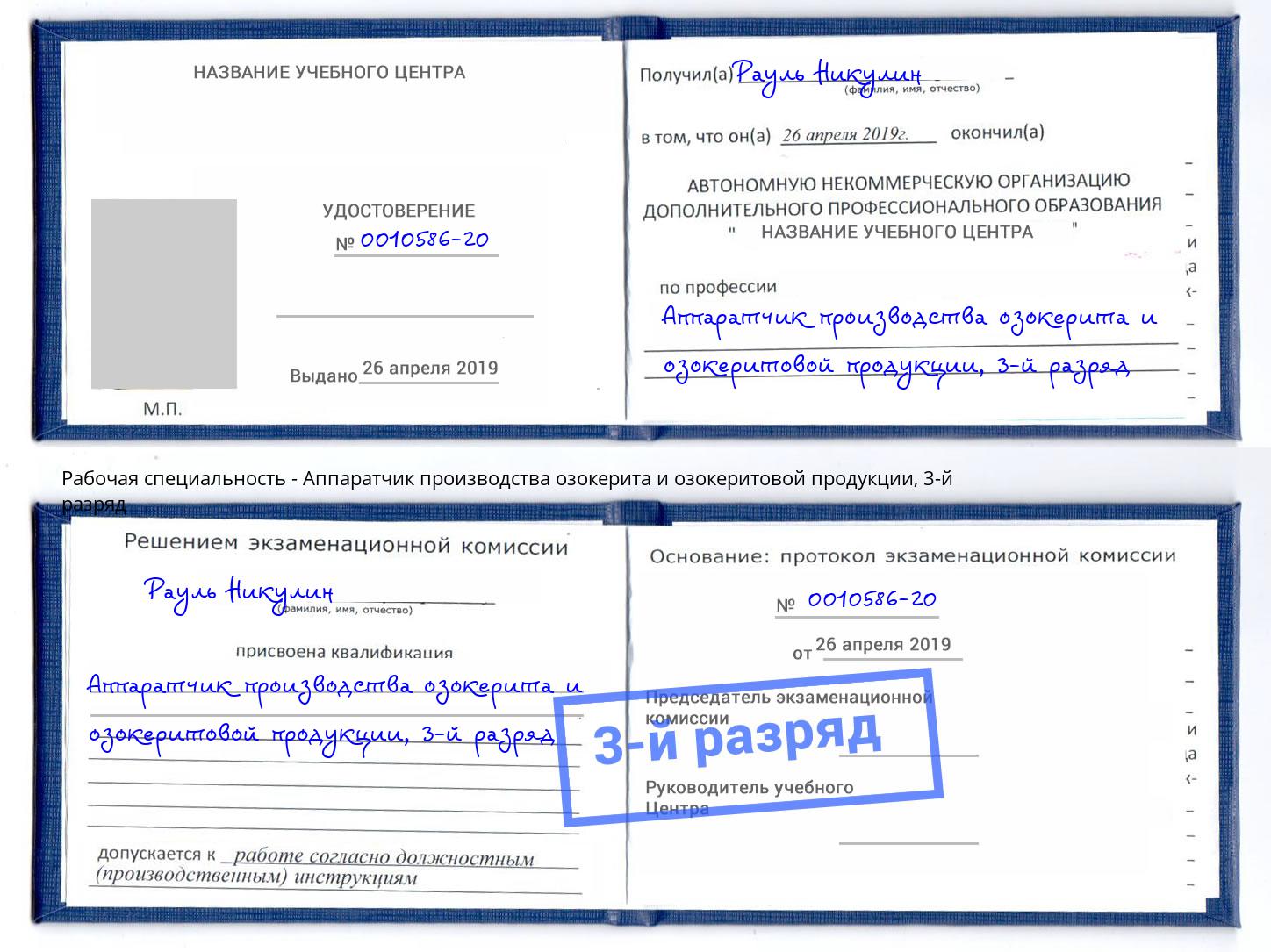 корочка 3-й разряд Аппаратчик производства озокерита и озокеритовой продукции Астрахань