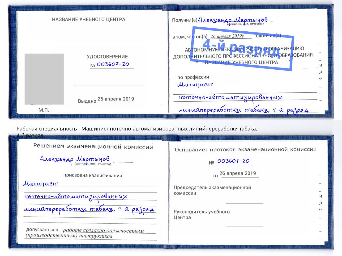 корочка 4-й разряд Машинист поточно-автоматизированных линийпереработки табака Астрахань