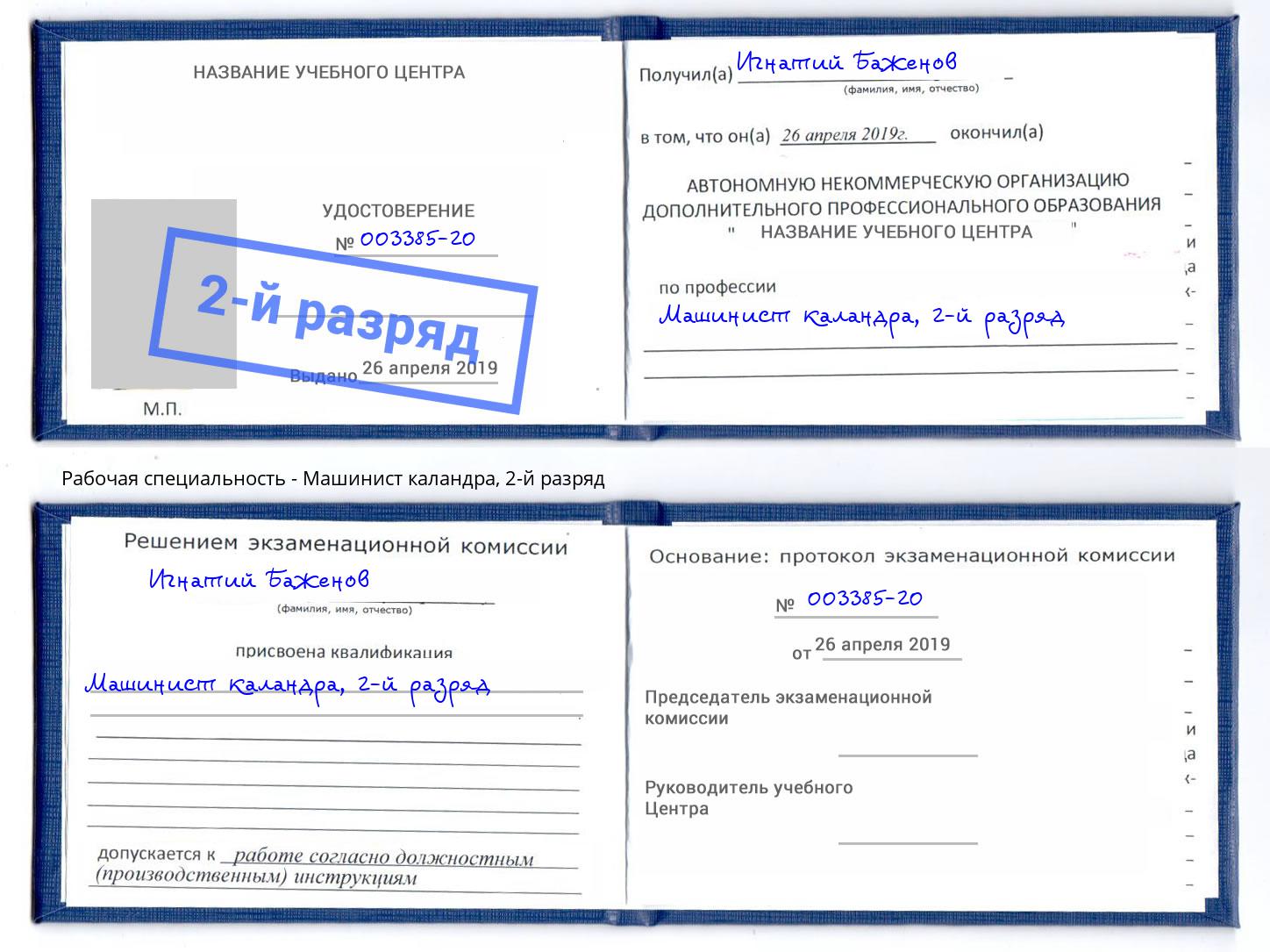 корочка 2-й разряд Машинист каландра Астрахань