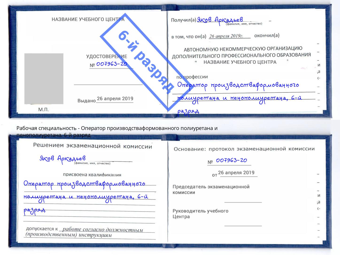 корочка 6-й разряд Оператор производстваформованного полиуретана и пенополиуретана Астрахань