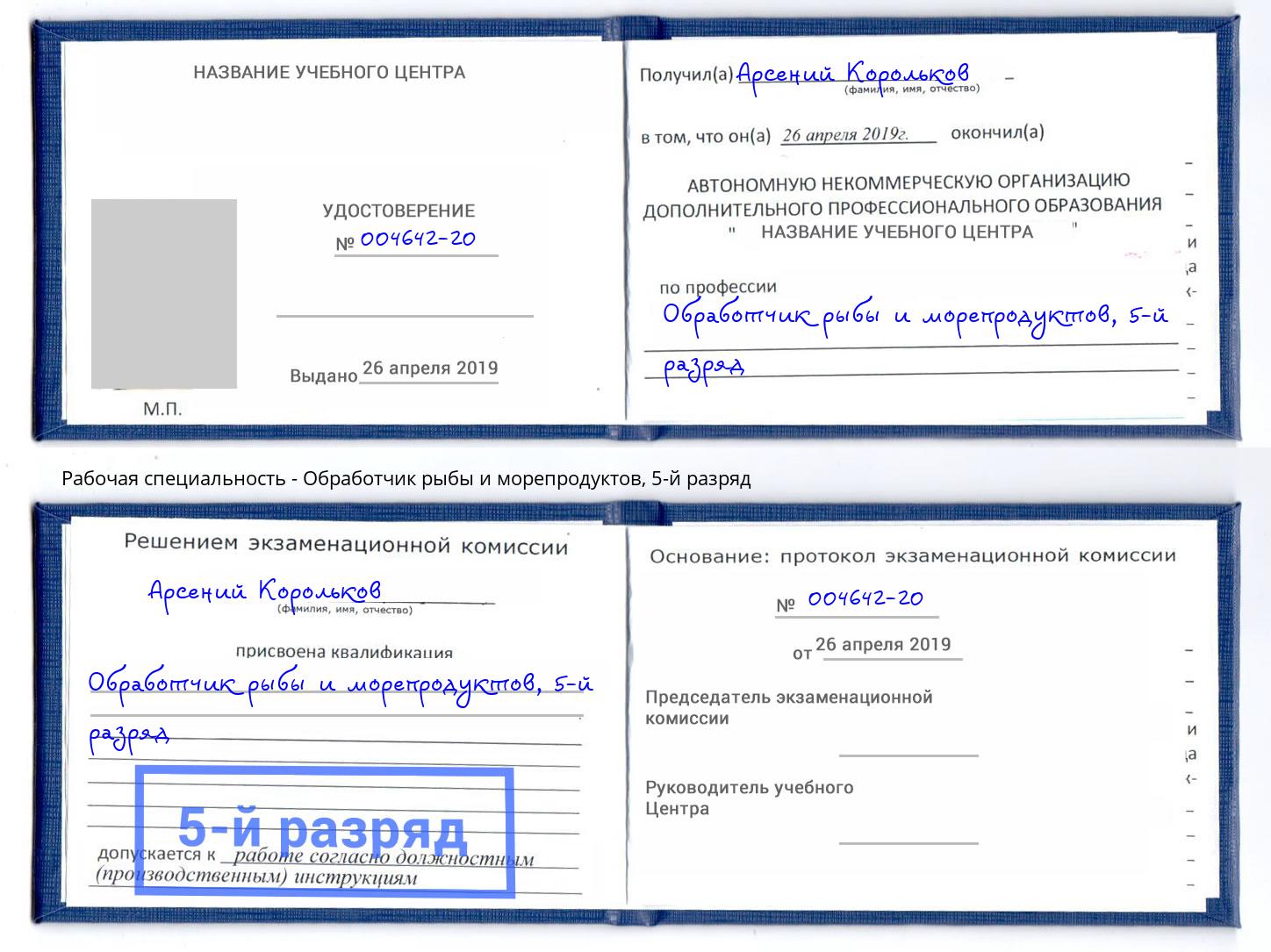 корочка 5-й разряд Обработчик рыбы и морепродуктов Астрахань