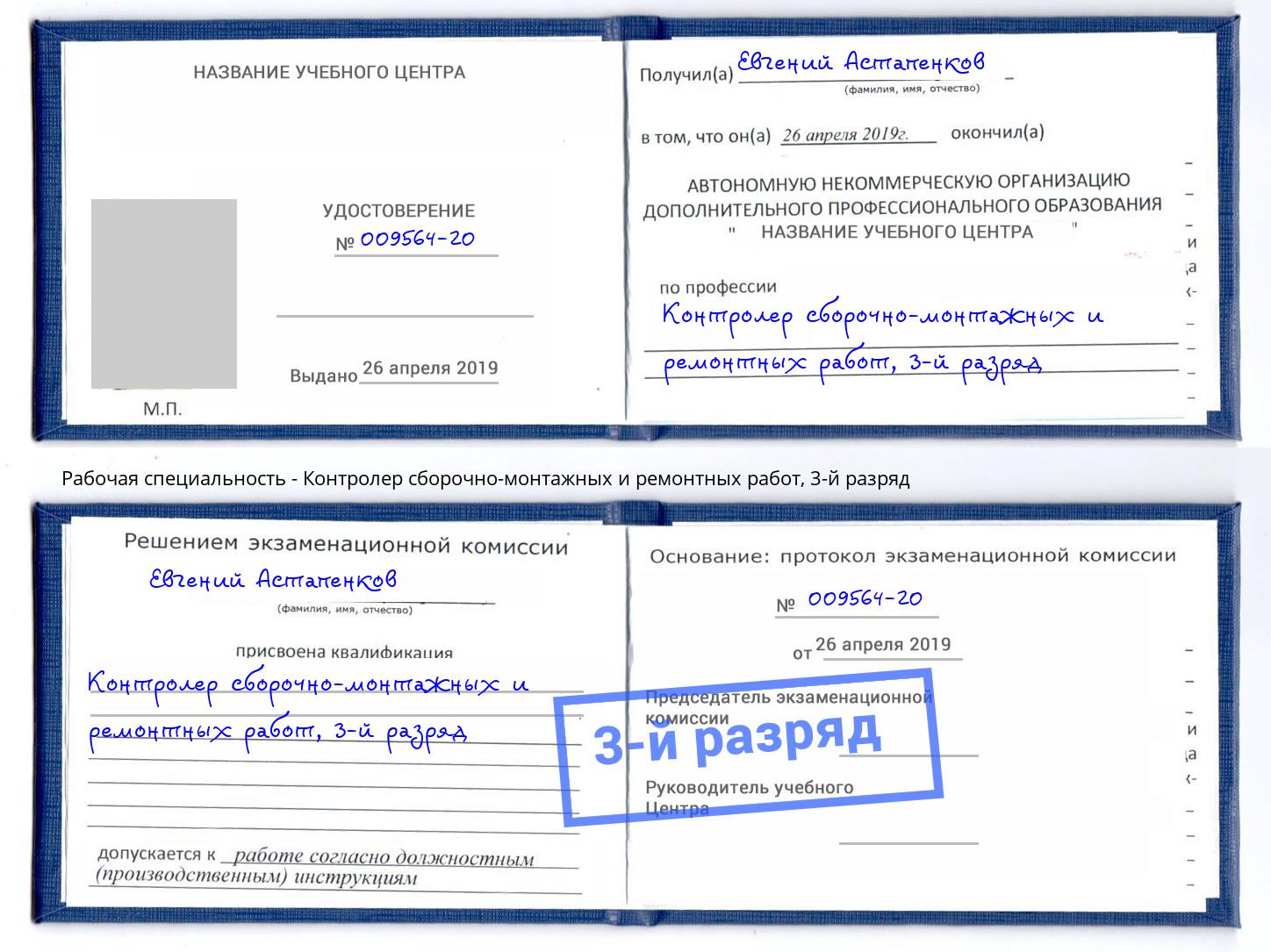 корочка 3-й разряд Контролер сборочно-монтажных и ремонтных работ Астрахань