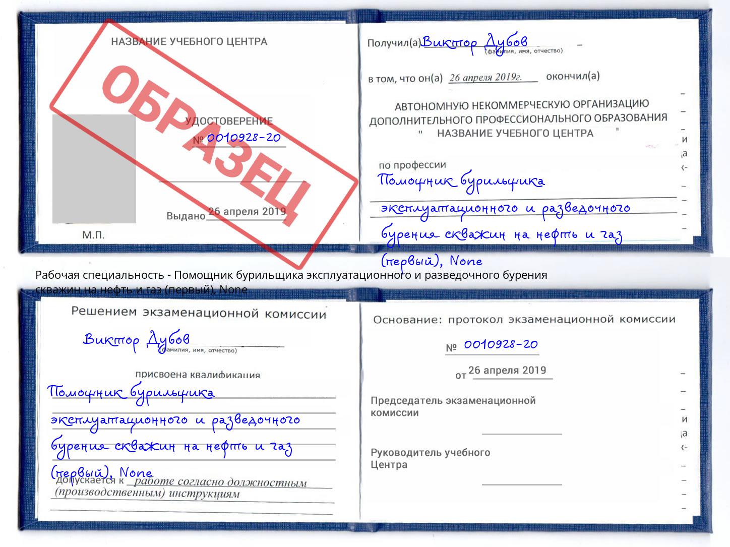 корочка None Помощник бурильщика эксплуатационного и разведочного бурения скважин на нефть и газ (первый) Астрахань