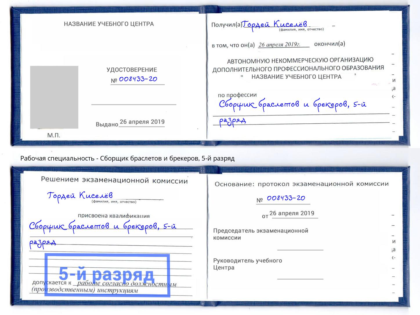 корочка 5-й разряд Сборщик браслетов и брекеров Астрахань