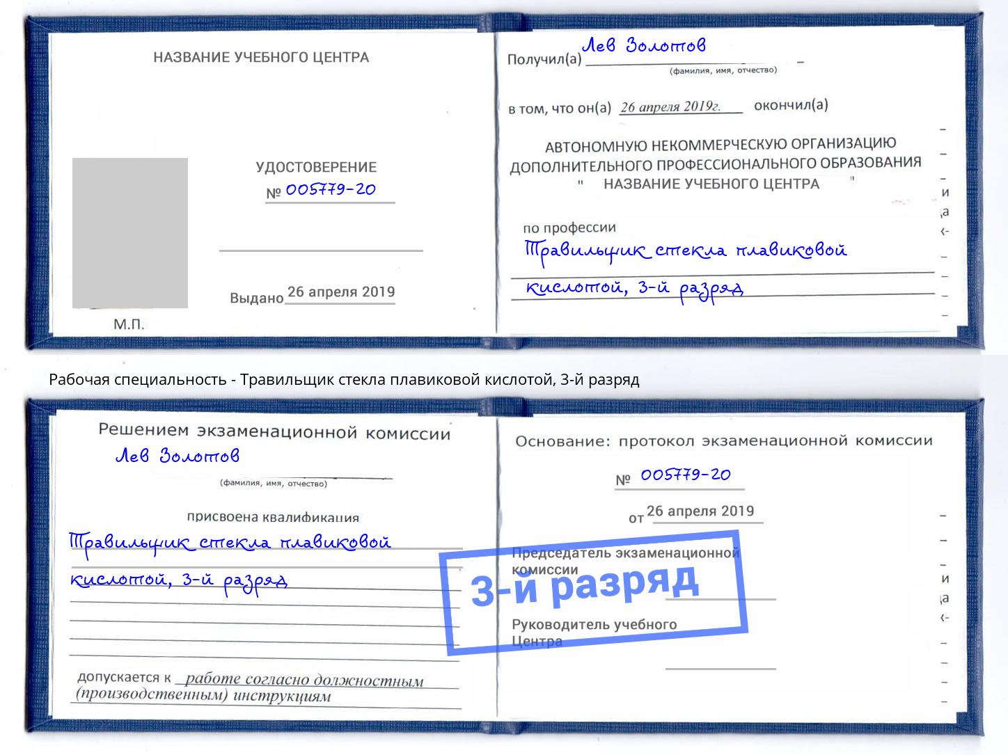 корочка 3-й разряд Травильщик стекла плавиковой кислотой Астрахань