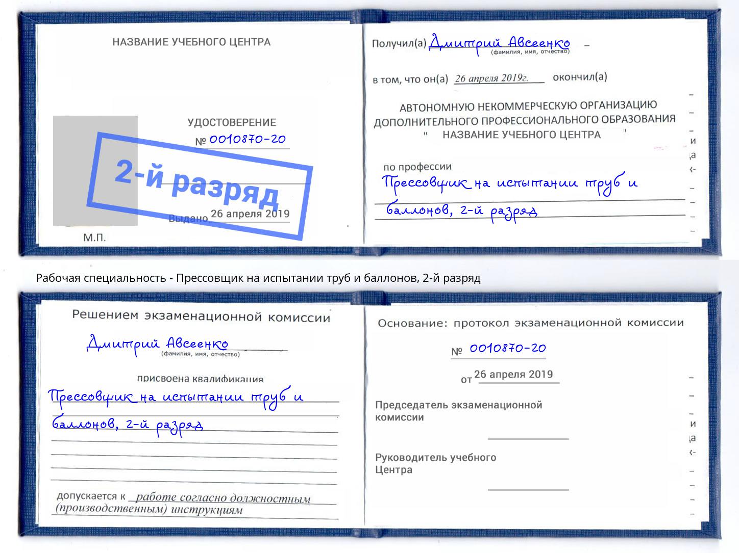 корочка 2-й разряд Прессовщик на испытании труб и баллонов Астрахань