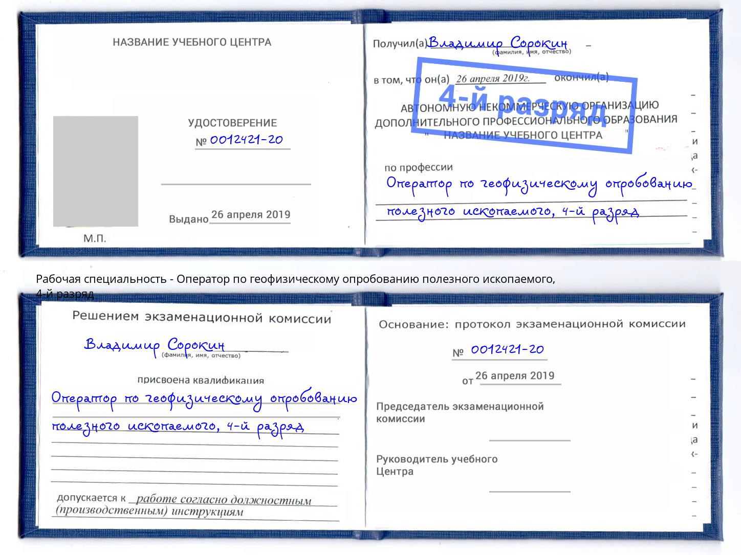 корочка 4-й разряд Оператор по геофизическому опробованию полезного ископаемого Астрахань