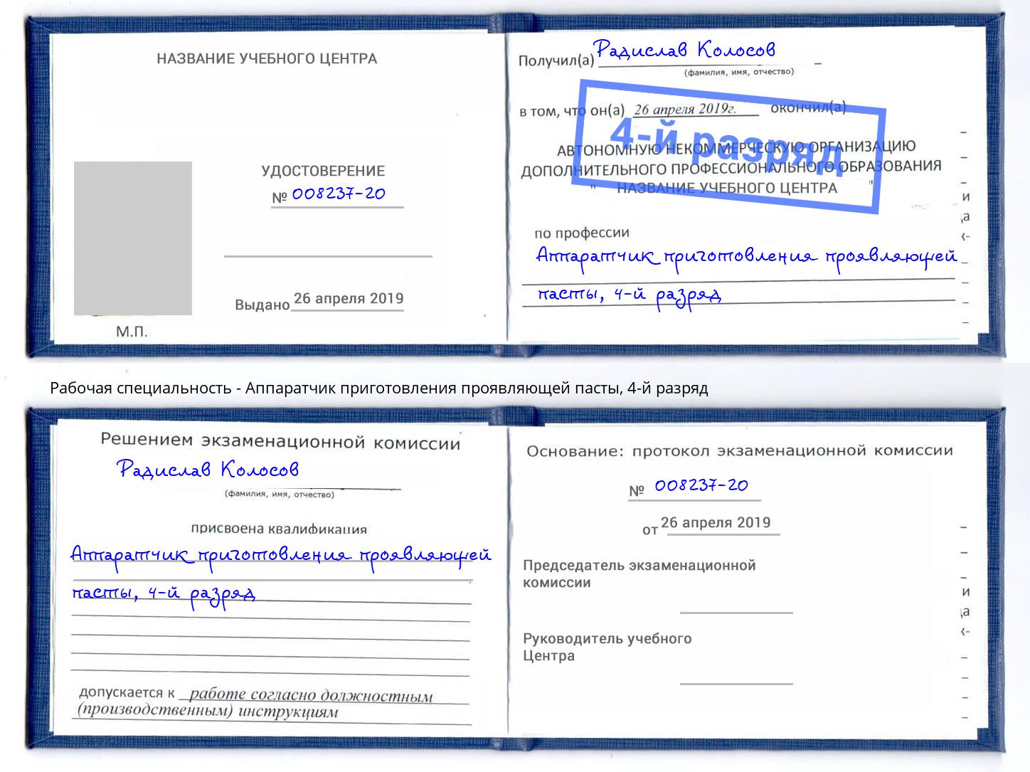 корочка 4-й разряд Аппаратчик приготовления проявляющей пасты Астрахань