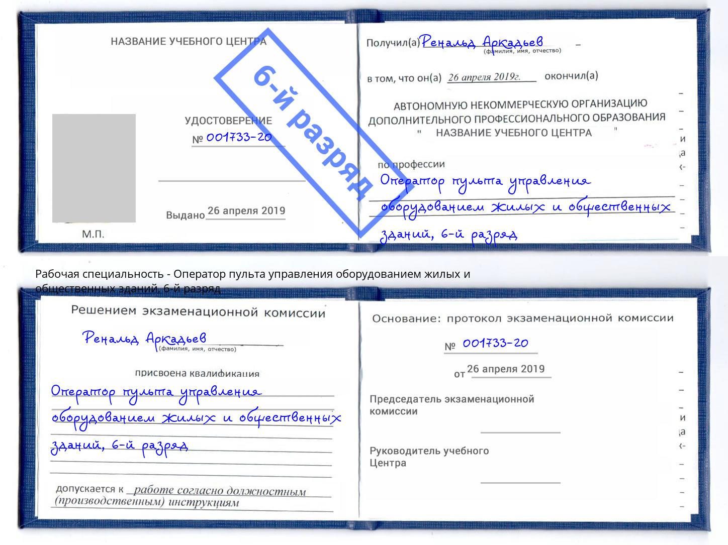 корочка 6-й разряд Оператор пульта управления оборудованием жилых и общественных зданий Астрахань