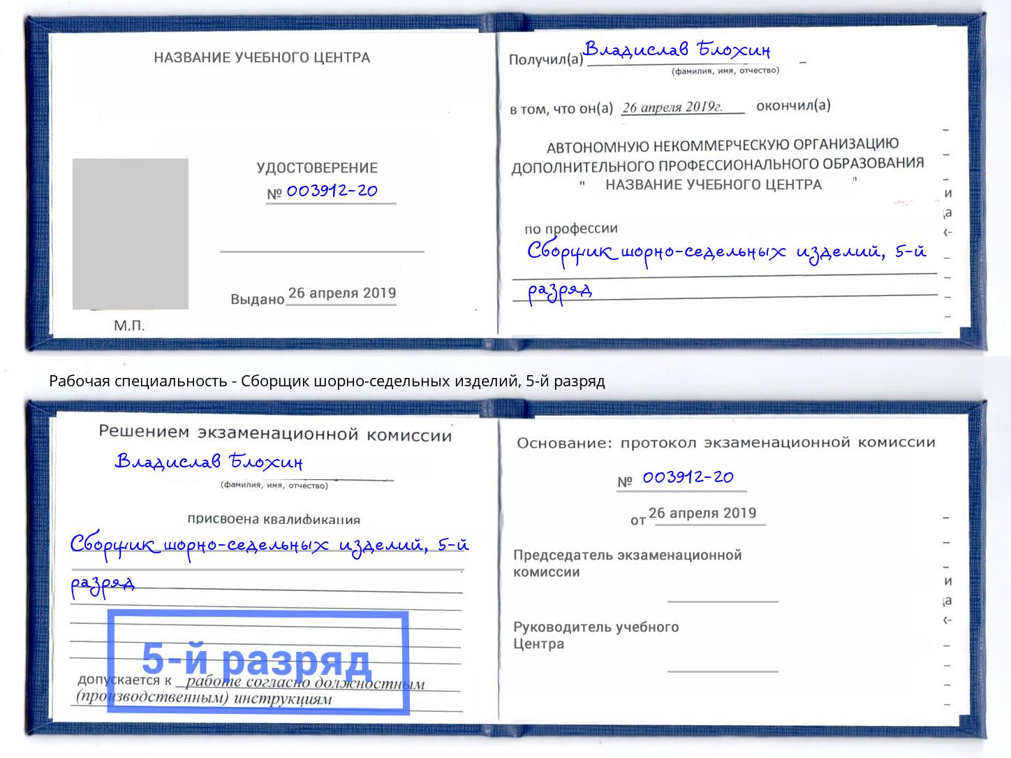 корочка 5-й разряд Сборщик шорно-седельных изделий Астрахань