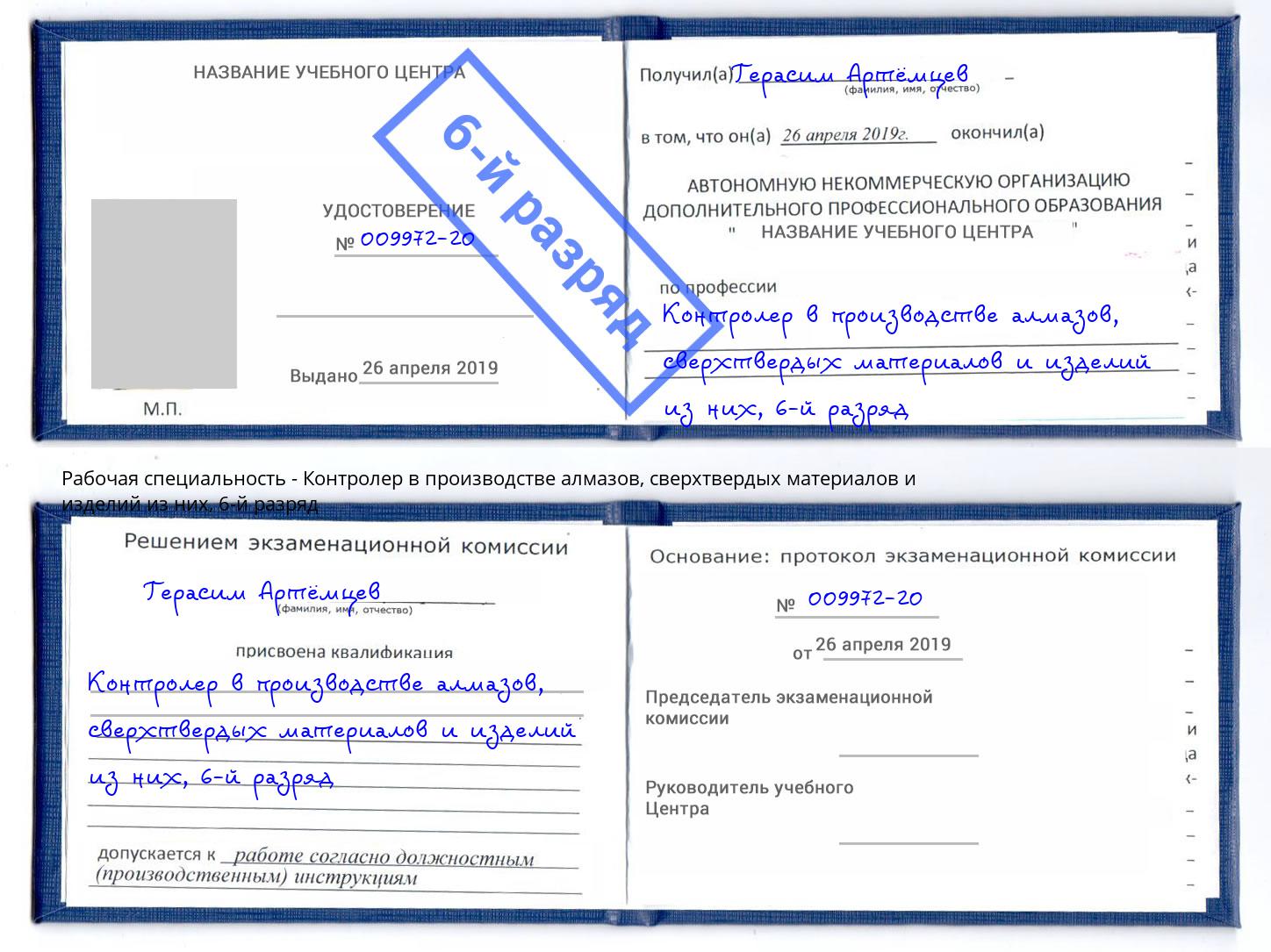 корочка 6-й разряд Контролер в производстве алмазов, сверхтвердых материалов и изделий из них Астрахань