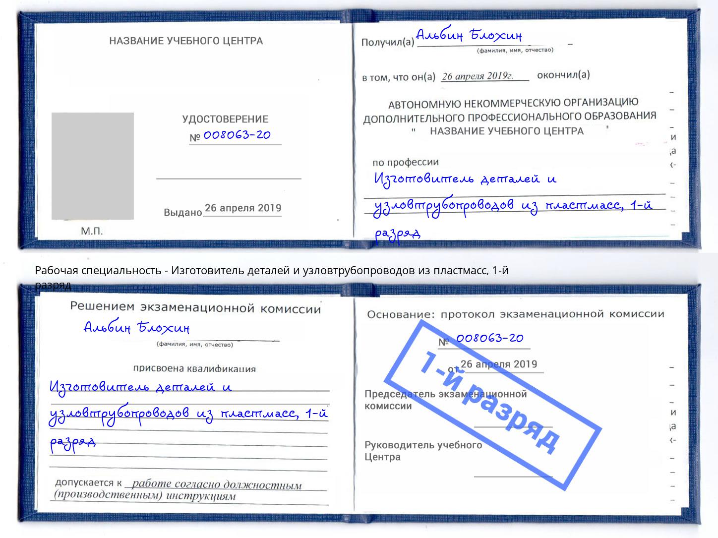 корочка 1-й разряд Изготовитель деталей и узловтрубопроводов из пластмасс Астрахань