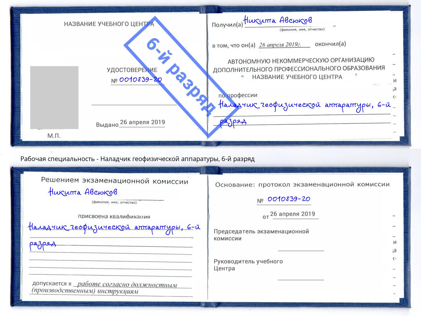 корочка 6-й разряд Наладчик геофизической аппаратуры Астрахань