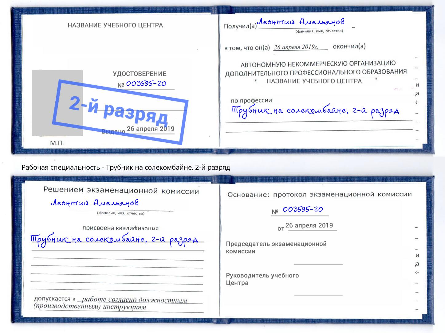 корочка 2-й разряд Трубник на солекомбайне Астрахань