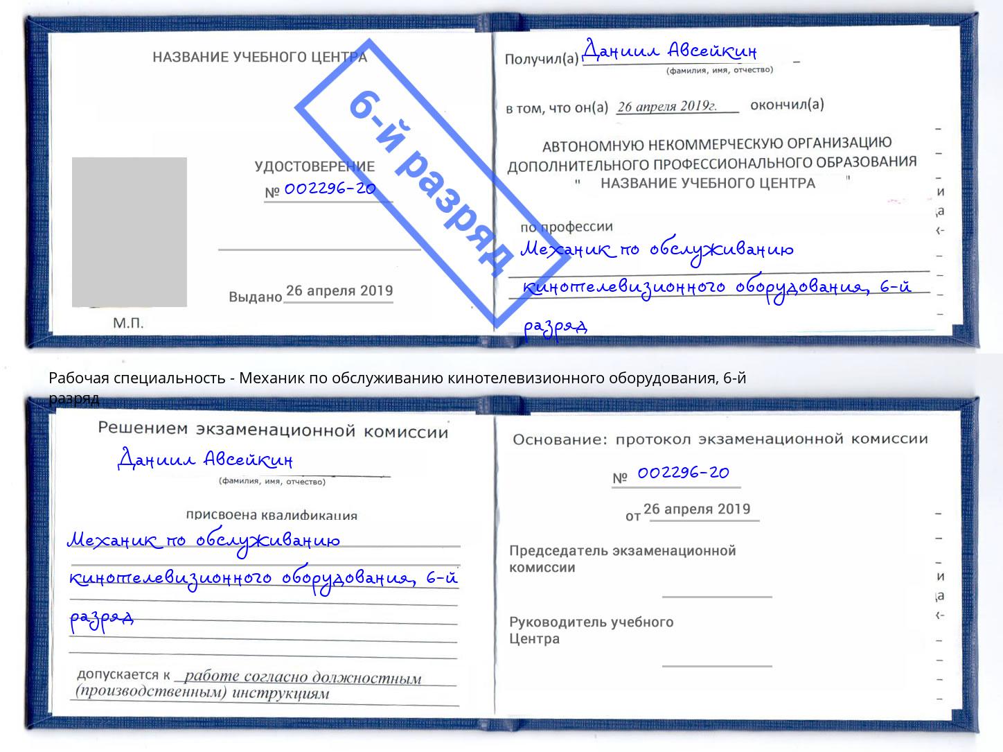 корочка 6-й разряд Механик по обслуживанию кинотелевизионного оборудования Астрахань