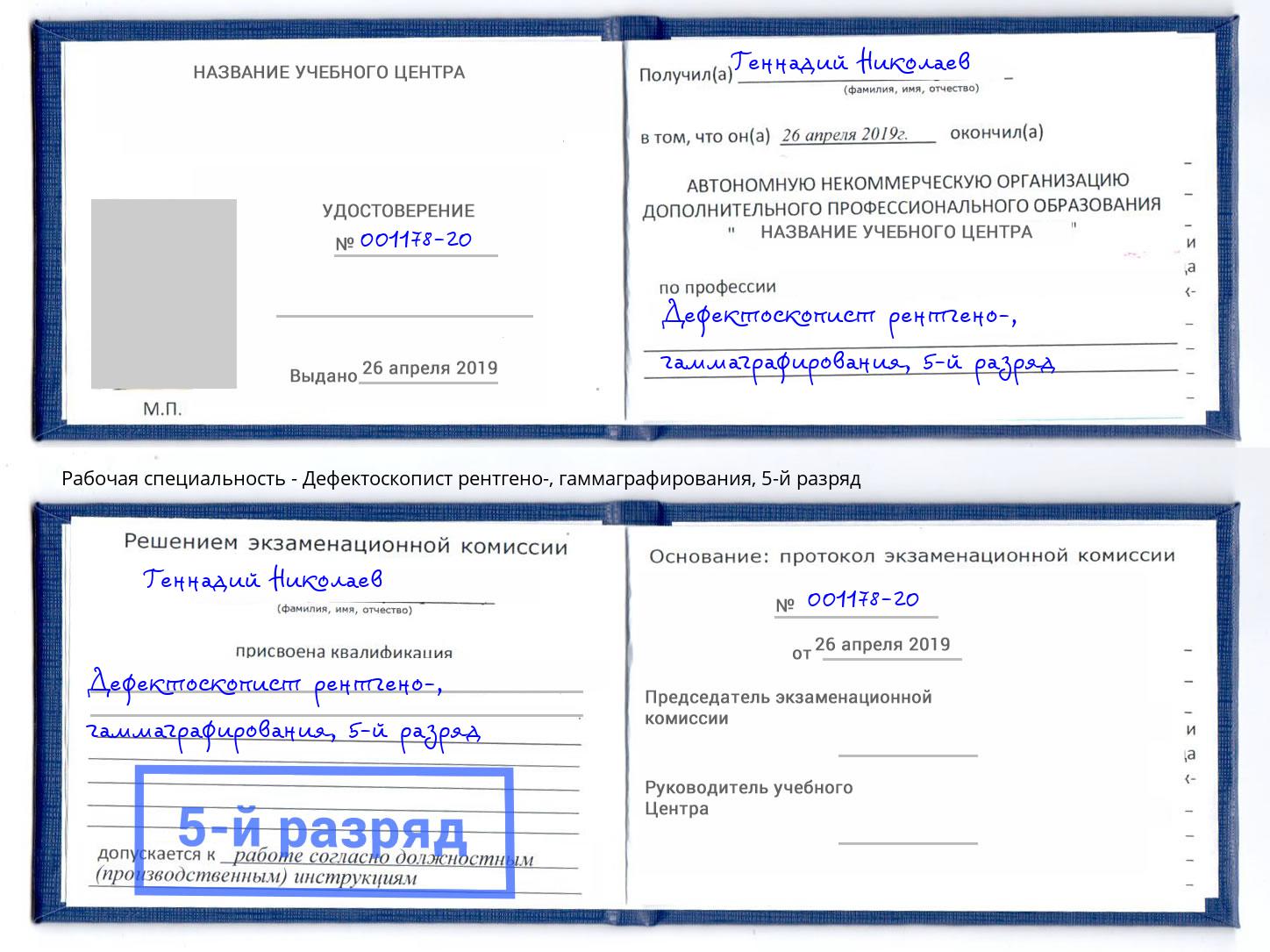 корочка 5-й разряд Дефектоскопист рентгено-, гаммаграфирования Астрахань