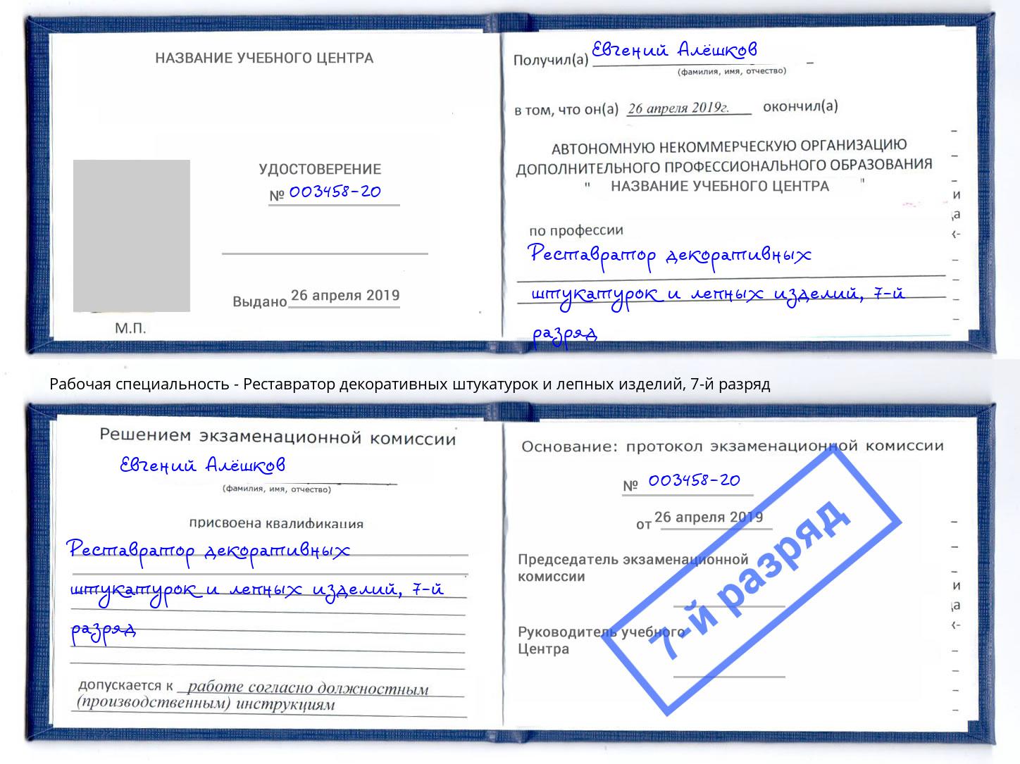 корочка 7-й разряд Реставратор декоративных штукатурок и лепных изделий Астрахань