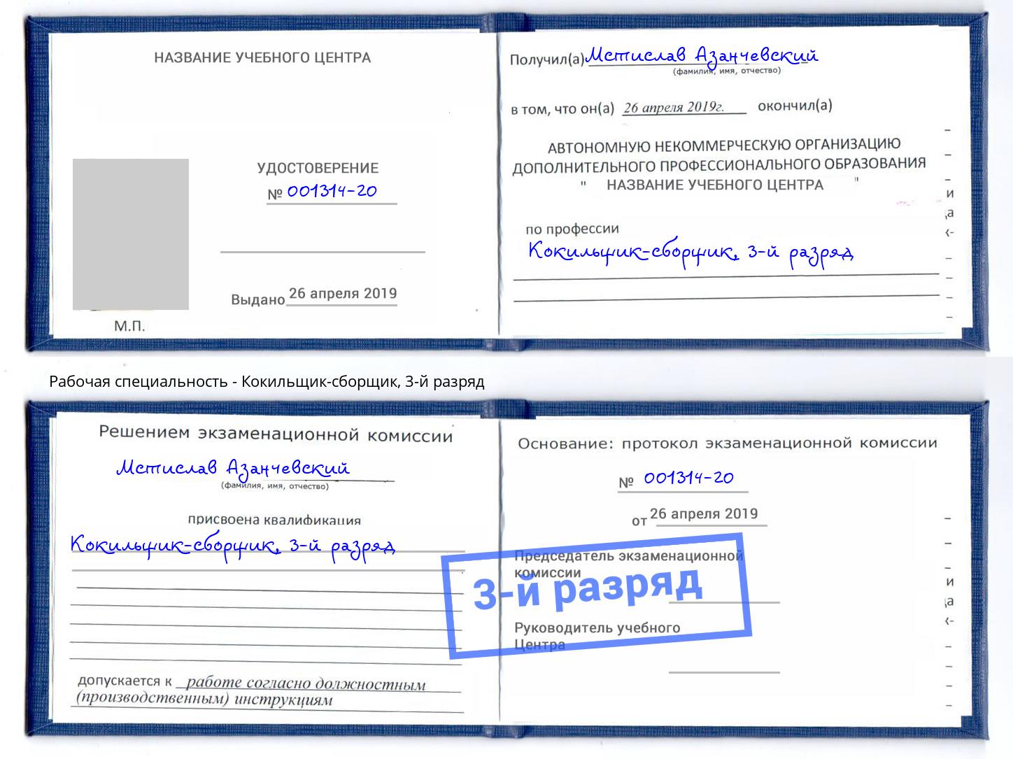 корочка 3-й разряд Кокильщик-сборщик Астрахань