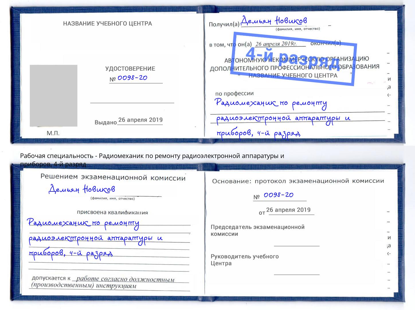 корочка 4-й разряд Радиомеханик по ремонту радиоэлектронной аппаратуры и приборов Астрахань