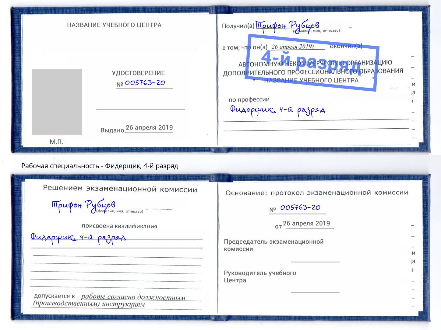 корочка 4-й разряд Фидерщик Астрахань