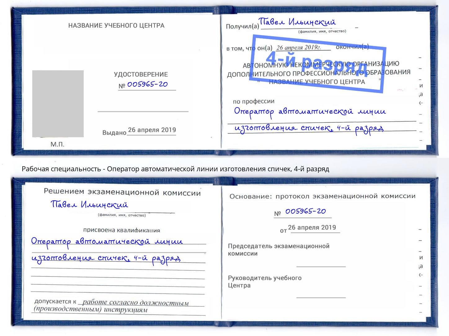 корочка 4-й разряд Оператор автоматической линии изготовления спичек Астрахань