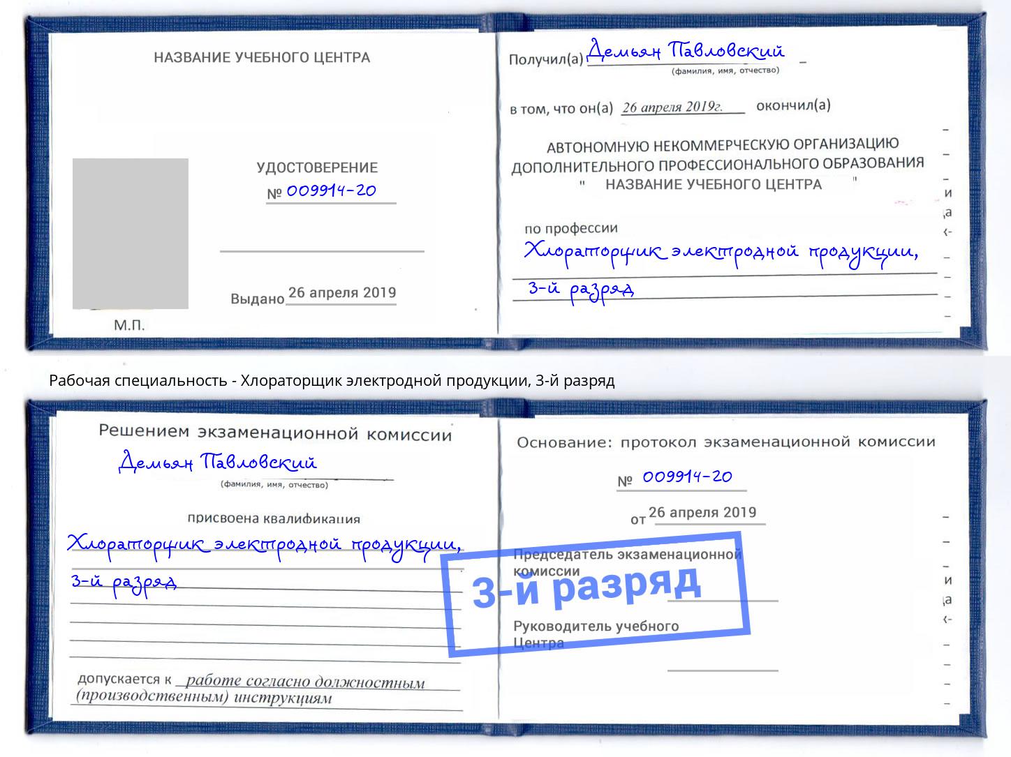 корочка 3-й разряд Хлораторщик электродной продукции Астрахань