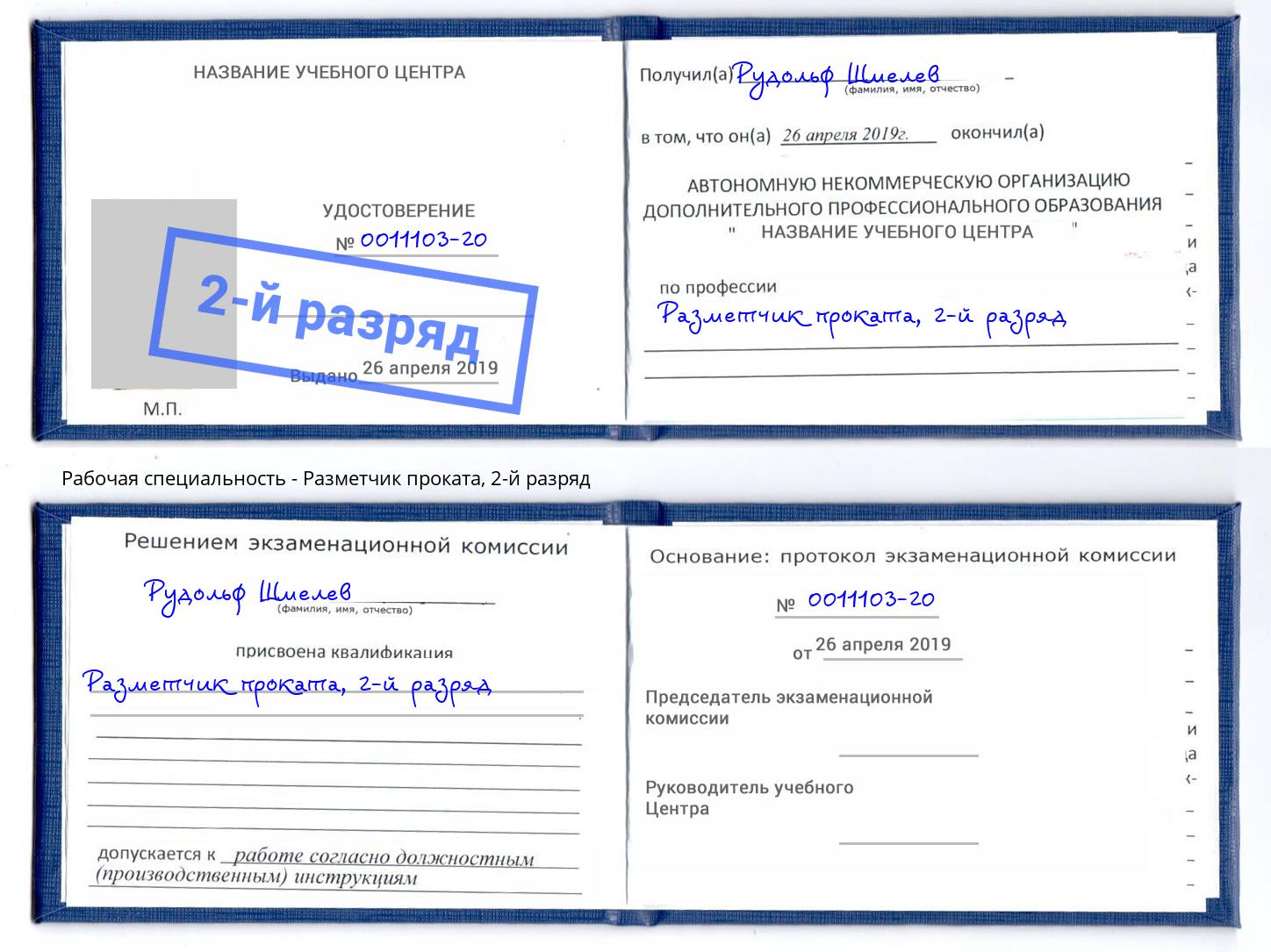 корочка 2-й разряд Разметчик проката Астрахань