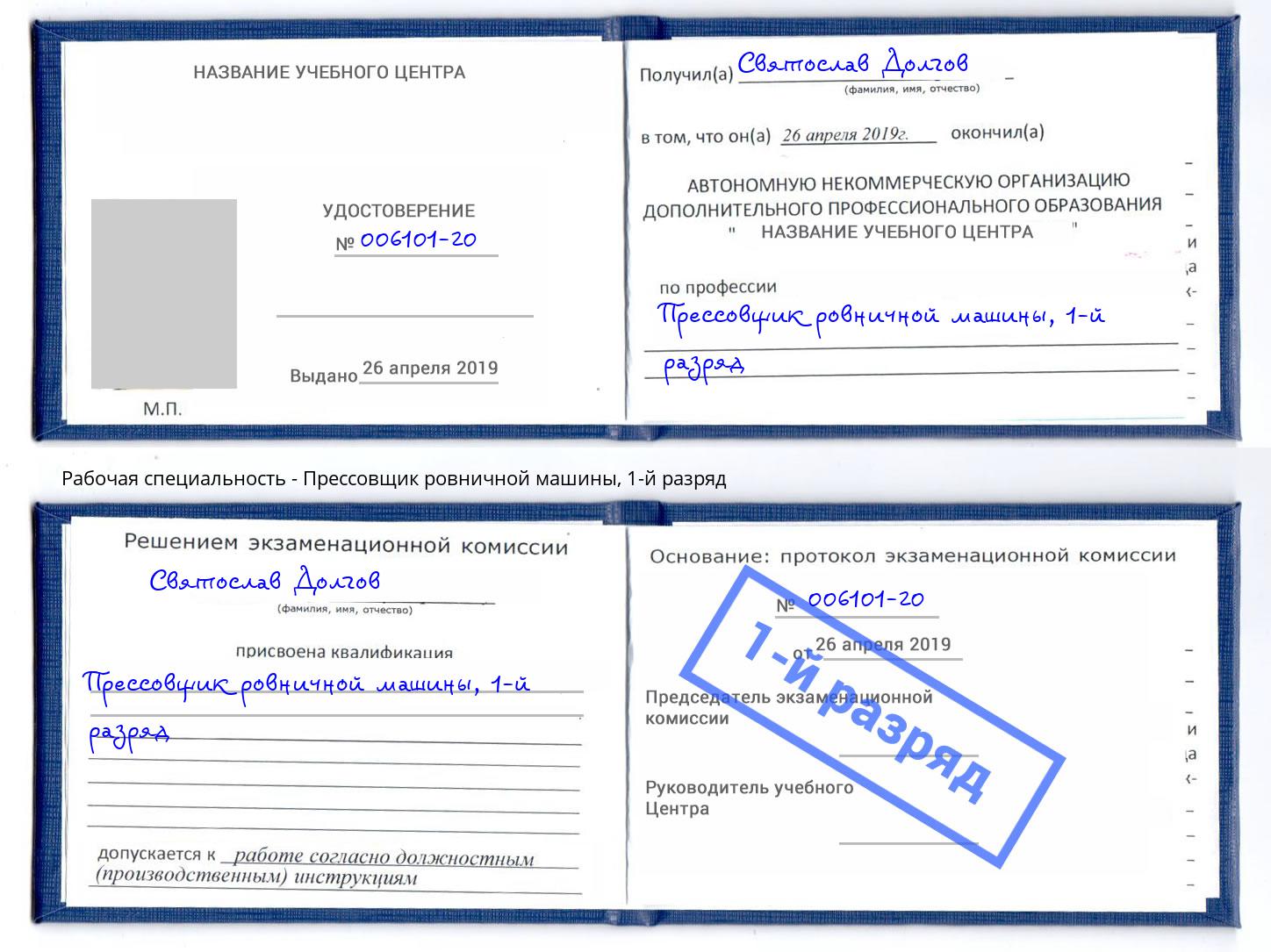 корочка 1-й разряд Прессовщик ровничной машины Астрахань