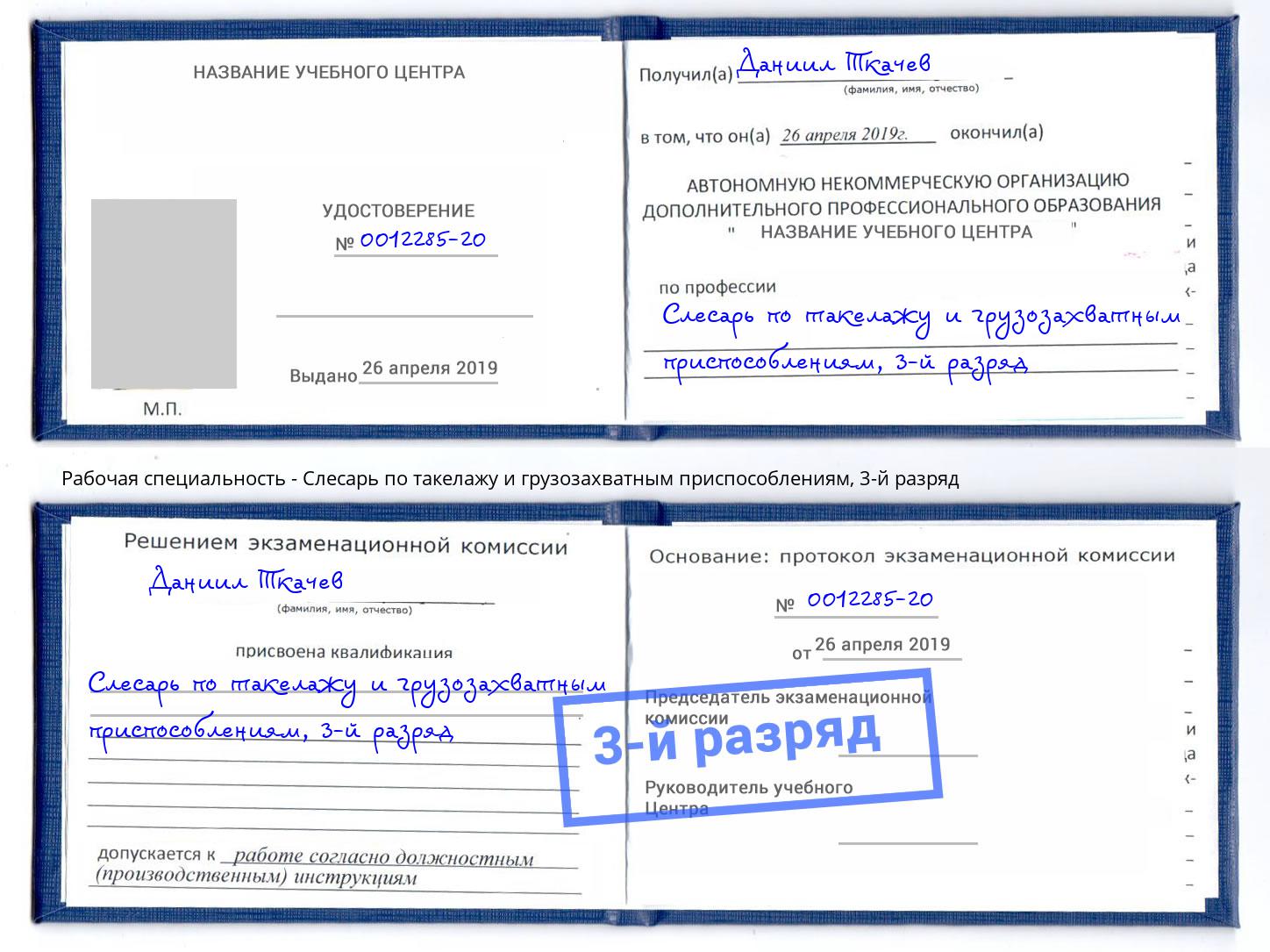корочка 3-й разряд Слесарь по такелажу и грузозахватным приспособлениям Астрахань