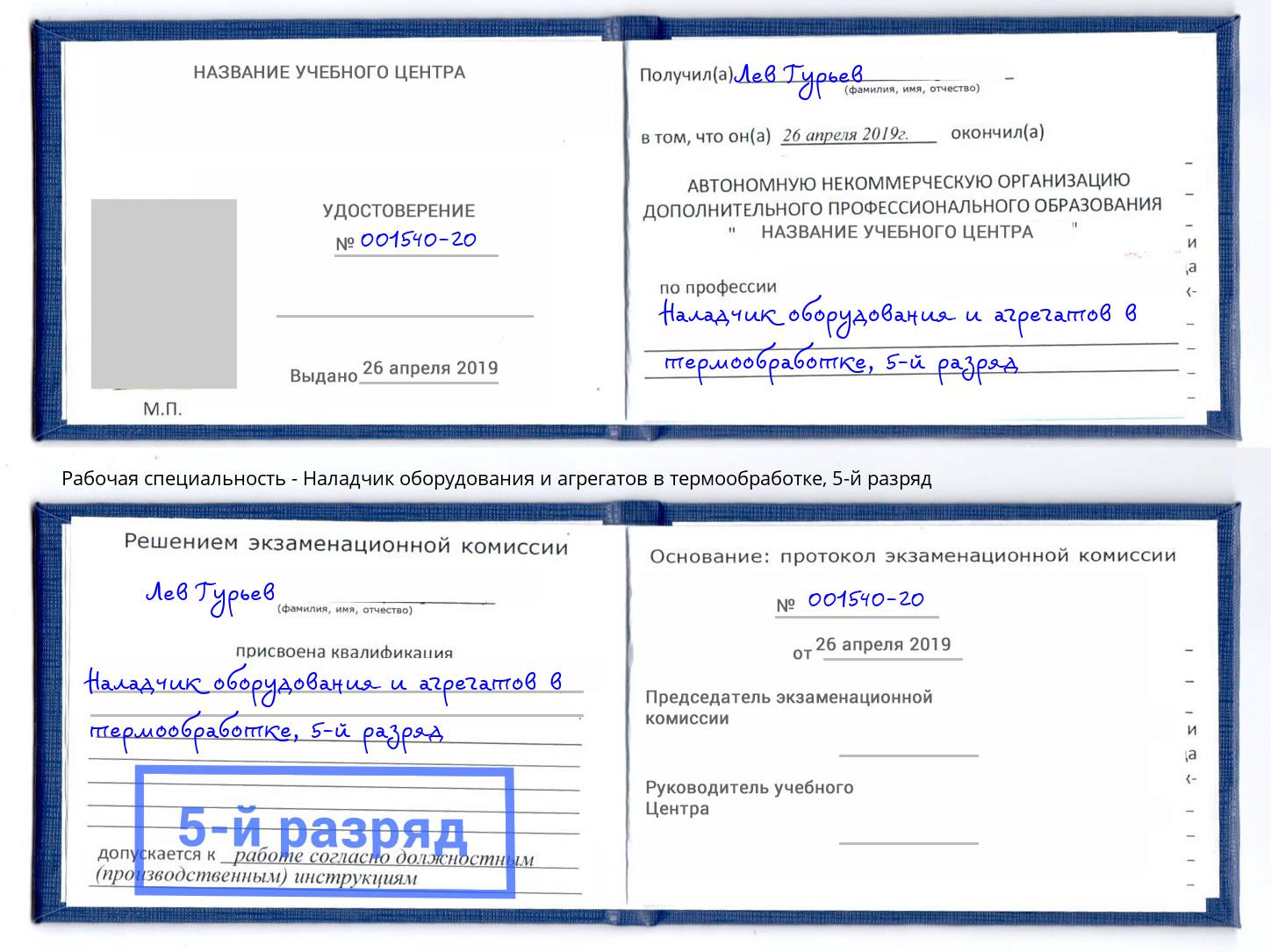 корочка 5-й разряд Наладчик оборудования и агрегатов в термообработке Астрахань