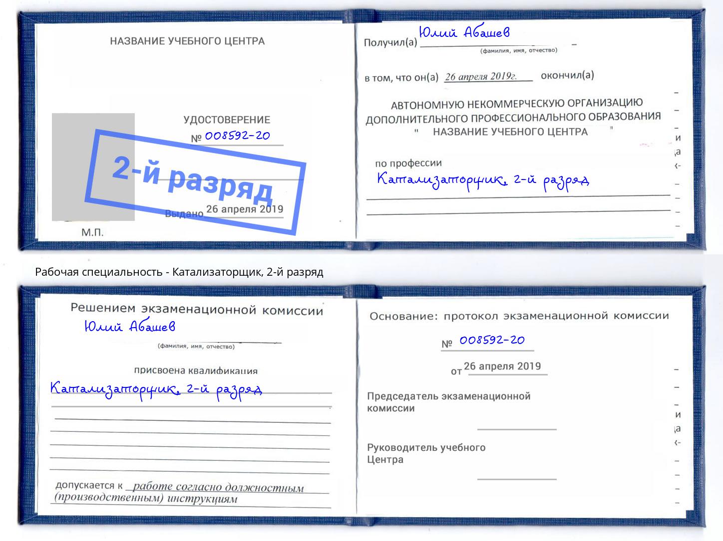 корочка 2-й разряд Катализаторщик Астрахань