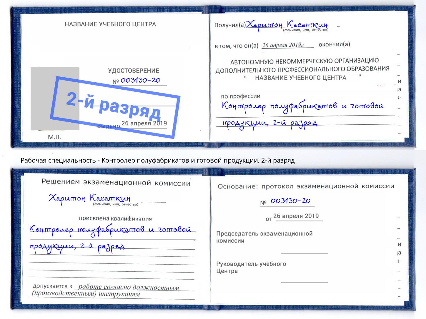 корочка 2-й разряд Контролер полуфабрикатов и готовой продукции Астрахань