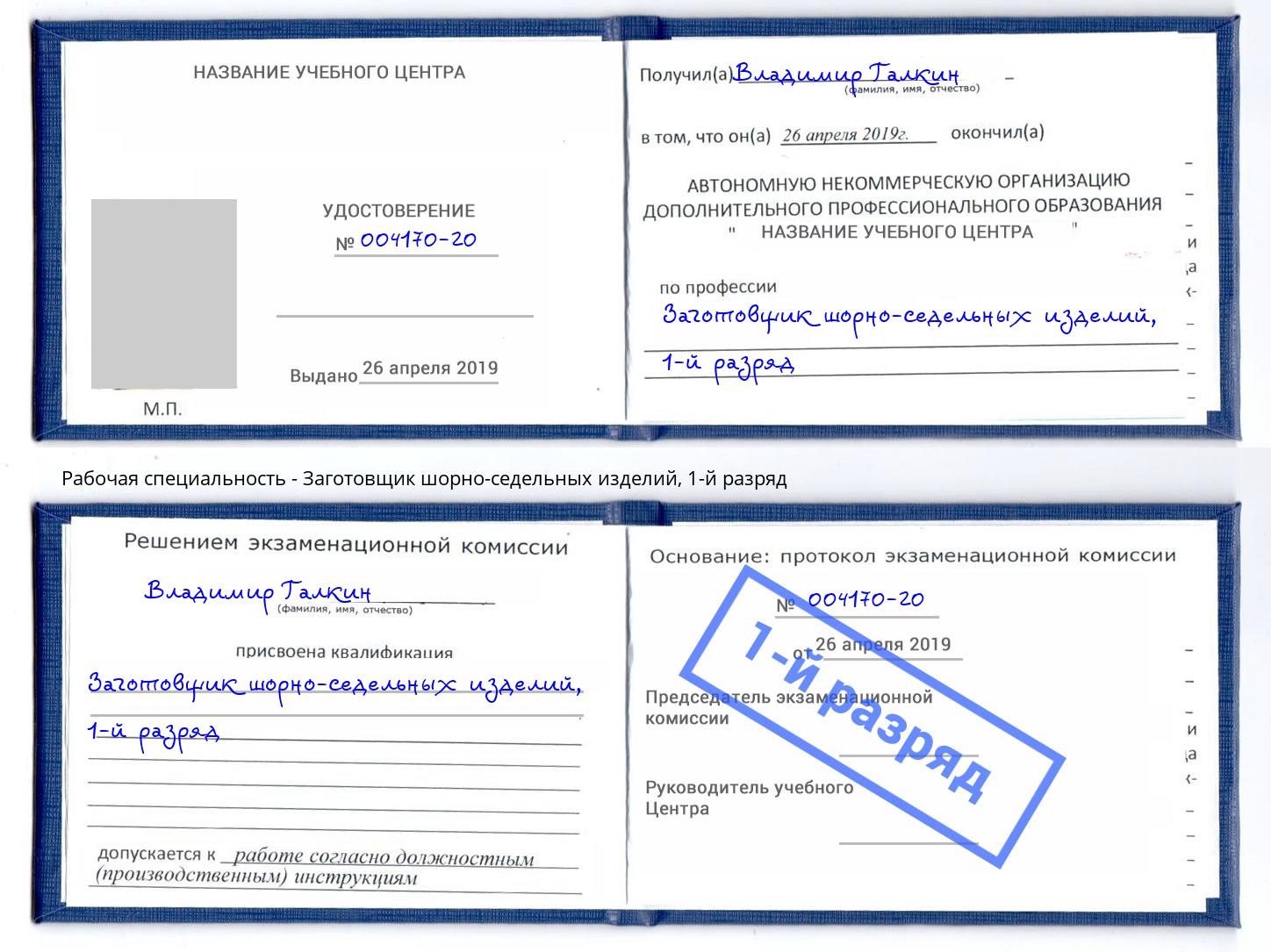корочка 1-й разряд Заготовщик шорно-седельных изделий Астрахань