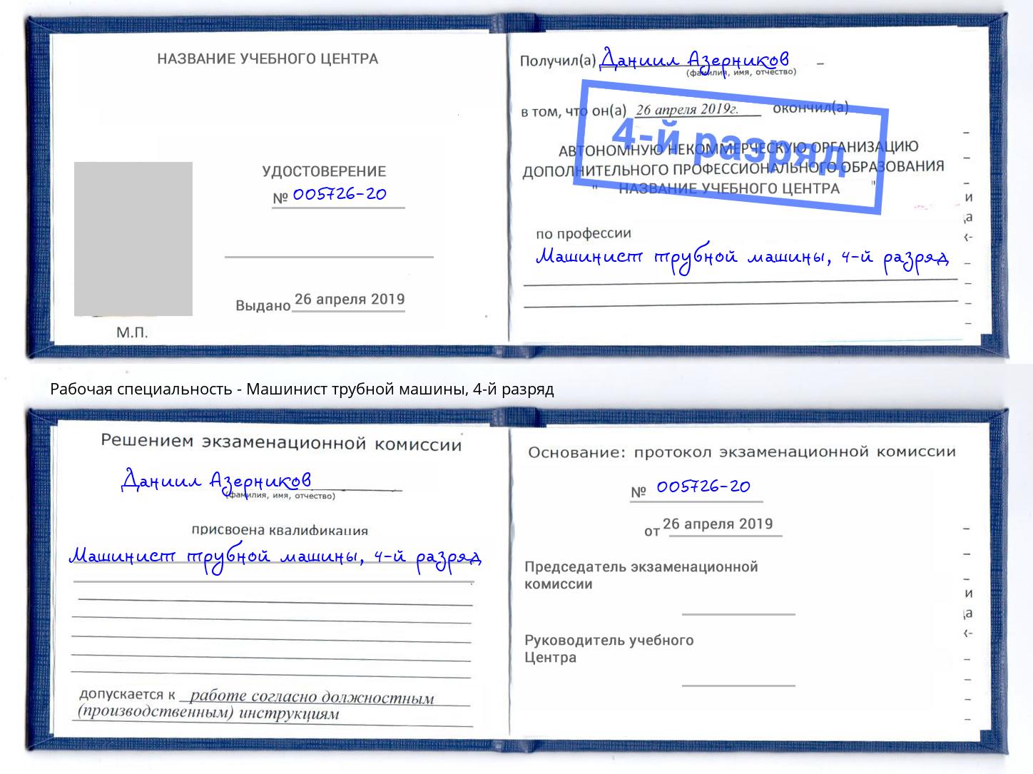 корочка 4-й разряд Машинист трубной машины Астрахань