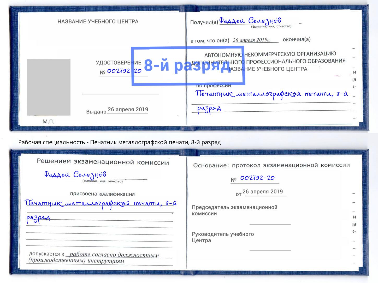 корочка 8-й разряд Печатник металлографской печати Астрахань