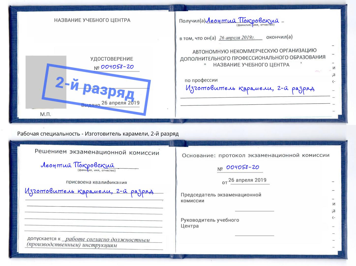 корочка 2-й разряд Изготовитель карамели Астрахань