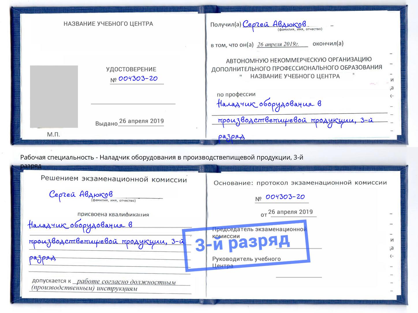 корочка 3-й разряд Наладчик оборудования в производствепищевой продукции Астрахань