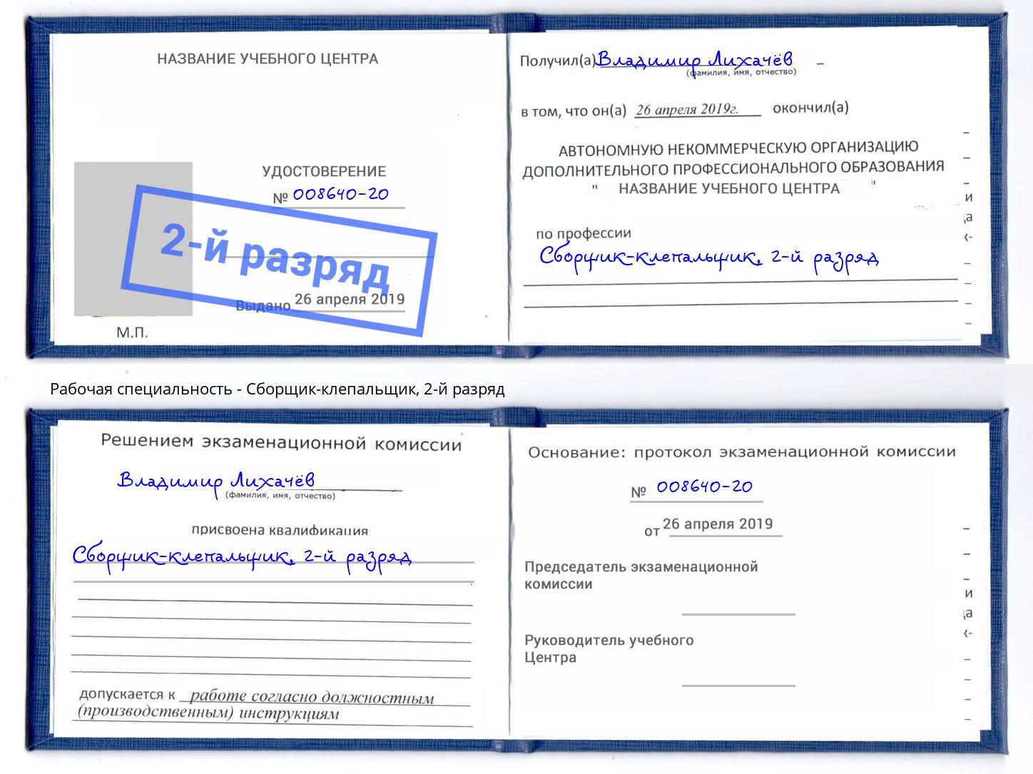 корочка 2-й разряд Сборщик-клепальщик Астрахань