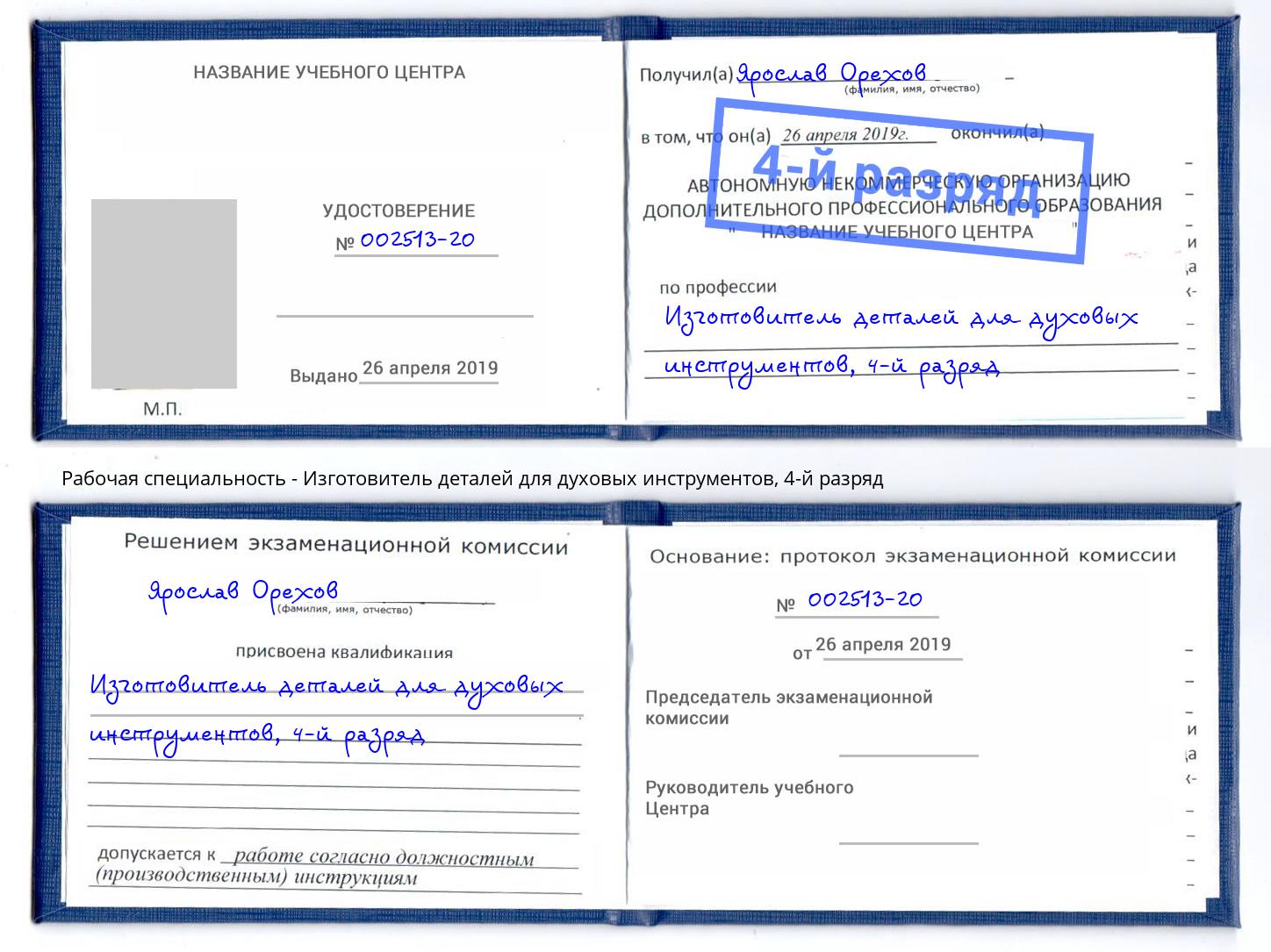 корочка 4-й разряд Изготовитель деталей для духовых инструментов Астрахань