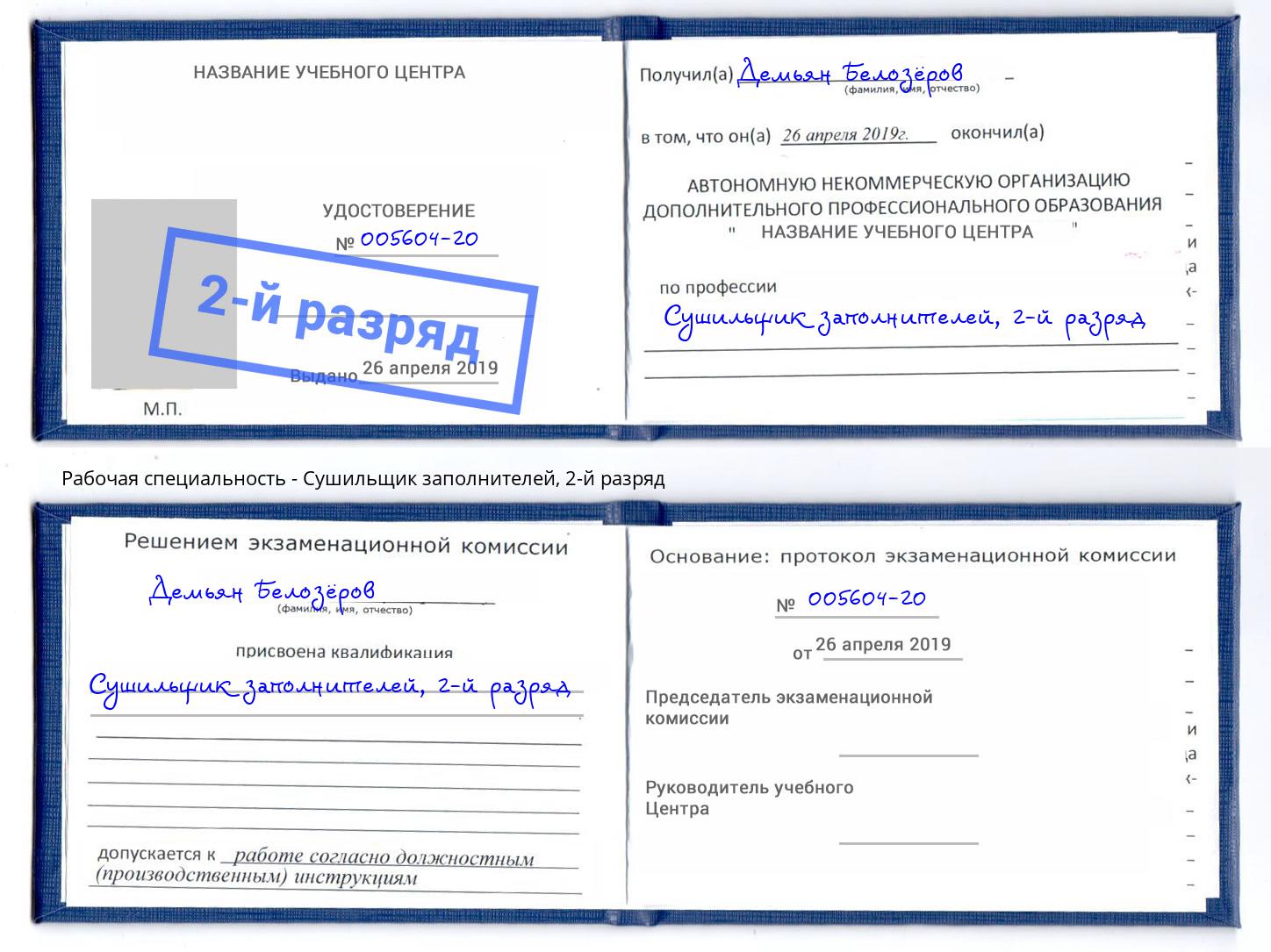 корочка 2-й разряд Сушильщик заполнителей Астрахань