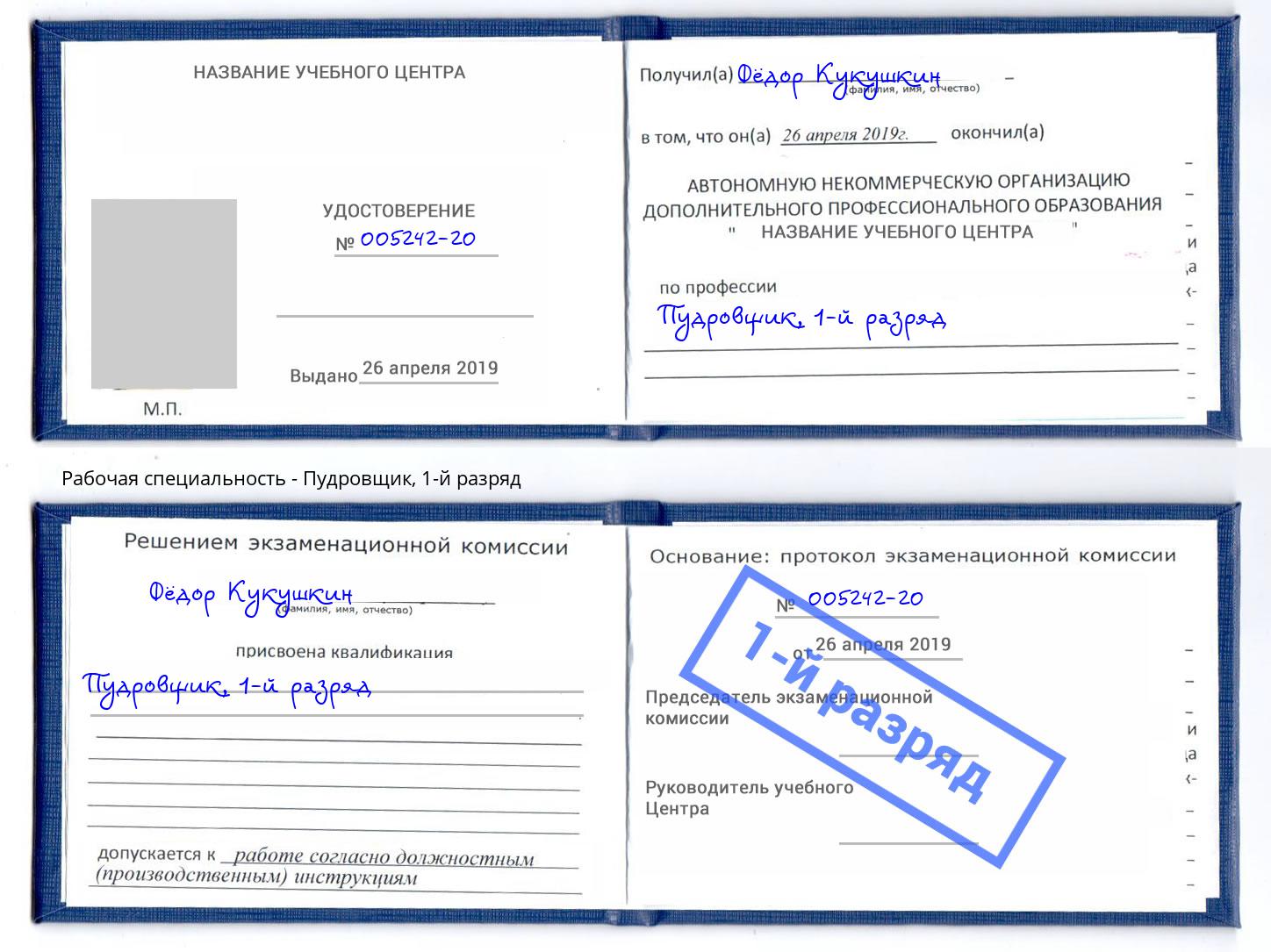 корочка 1-й разряд Пудровщик Астрахань