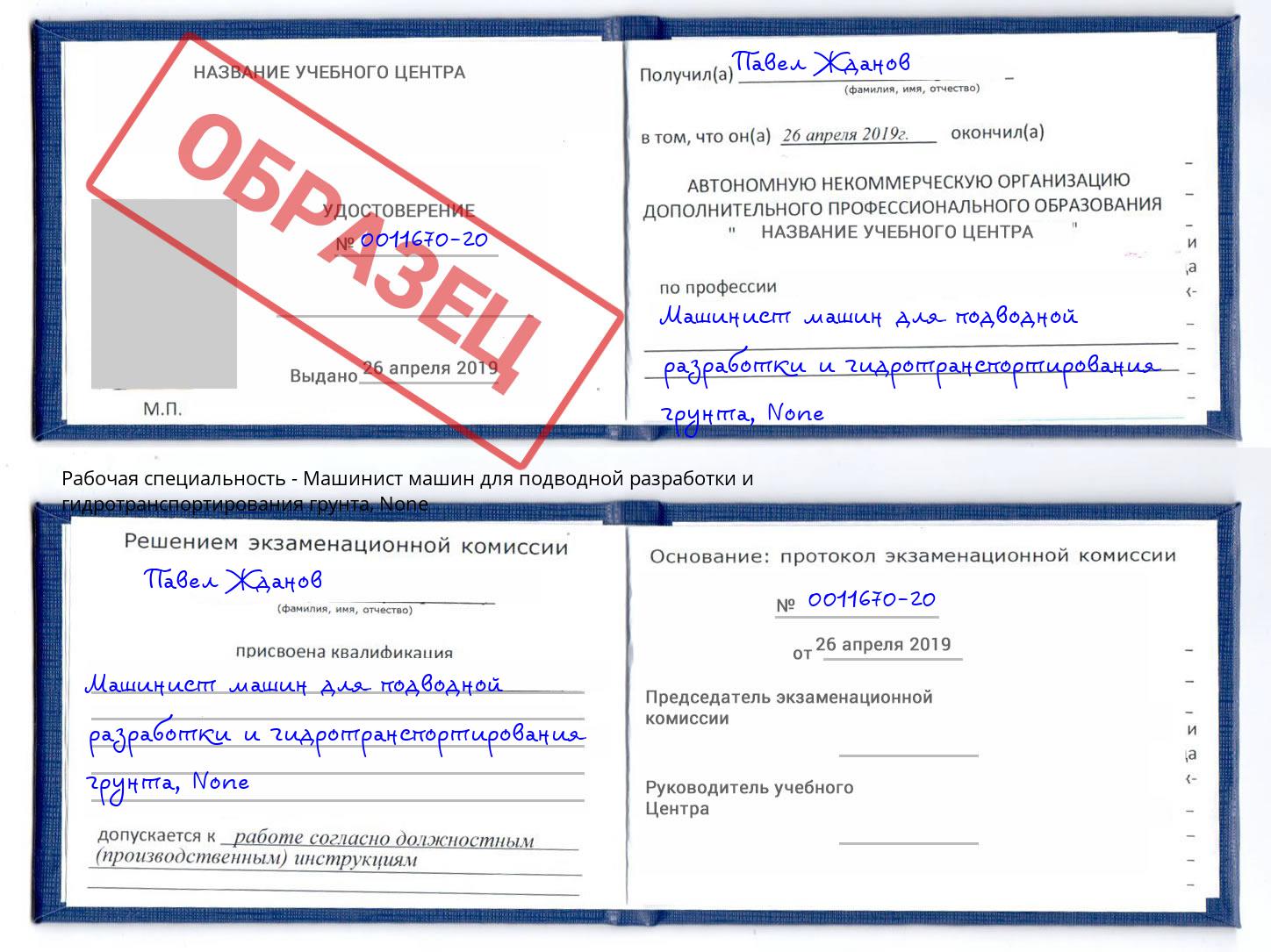 корочка None Машинист машин для подводной разработки и гидротранспортирования грунта Астрахань