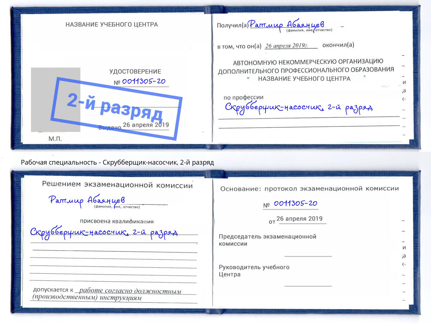корочка 2-й разряд Скрубберщик-насосчик Астрахань
