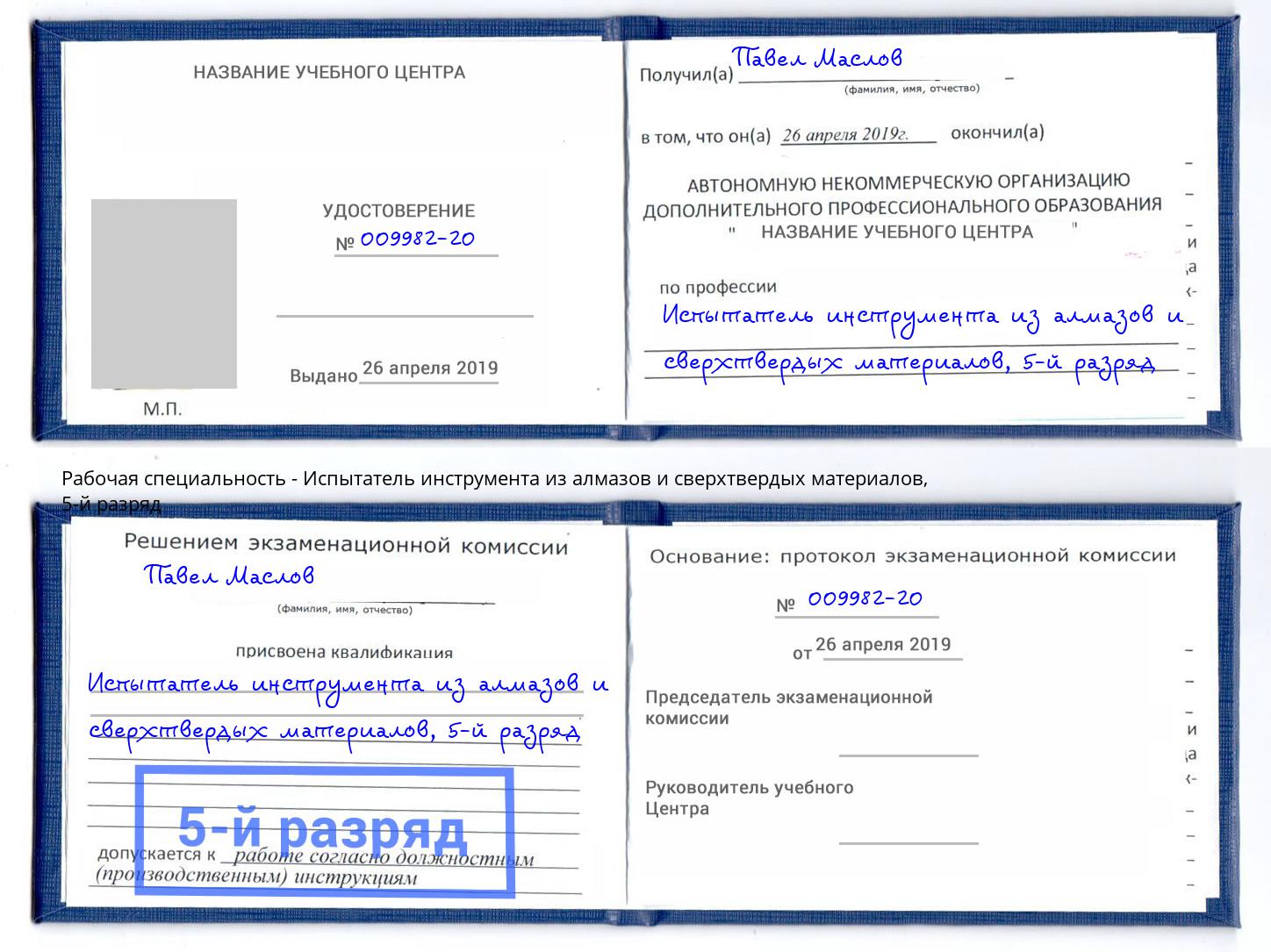 корочка 5-й разряд Испытатель инструмента из алмазов и сверхтвердых материалов Астрахань