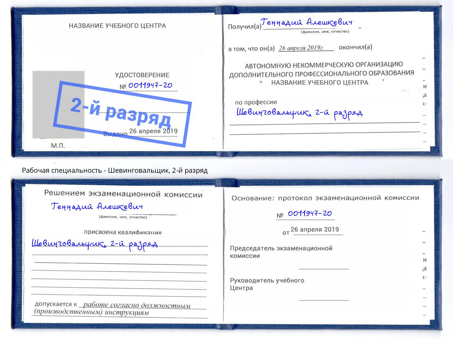 корочка 2-й разряд Шевинговальщик Астрахань