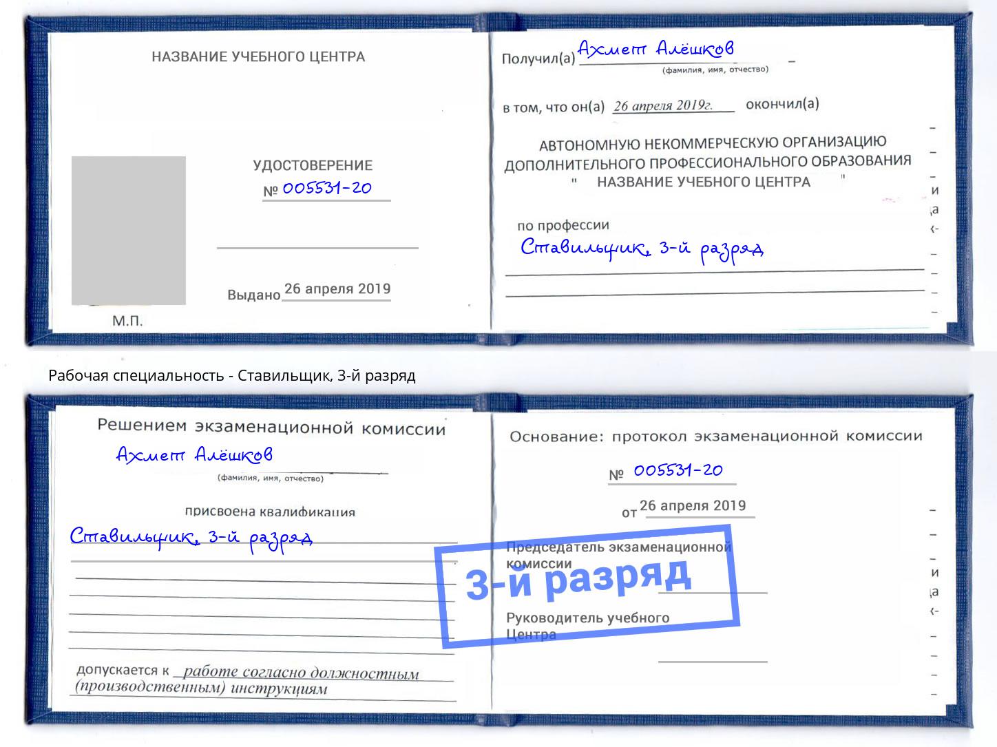 корочка 3-й разряд Ставильщик Астрахань