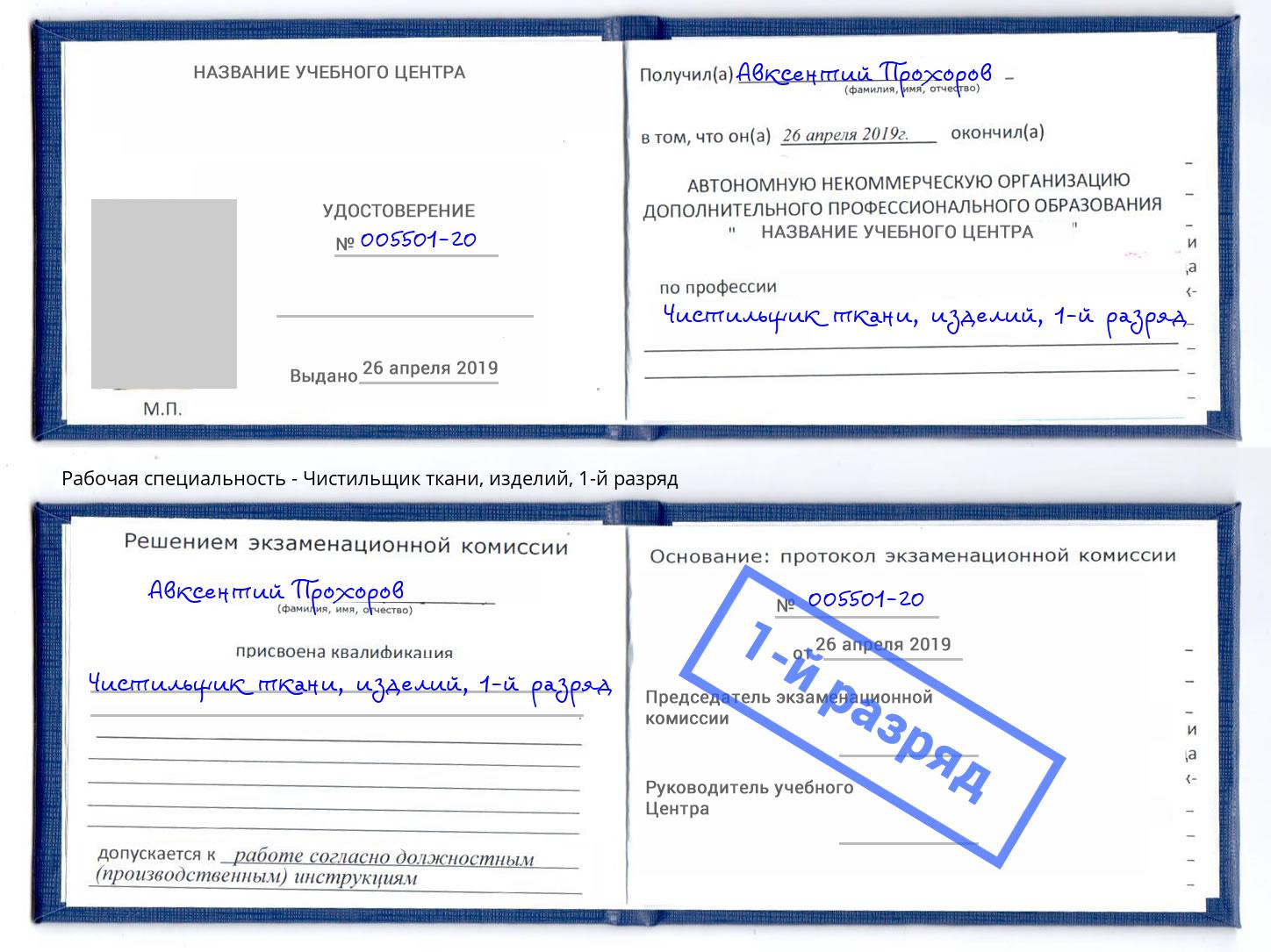 корочка 1-й разряд Чистильщик ткани, изделий Астрахань